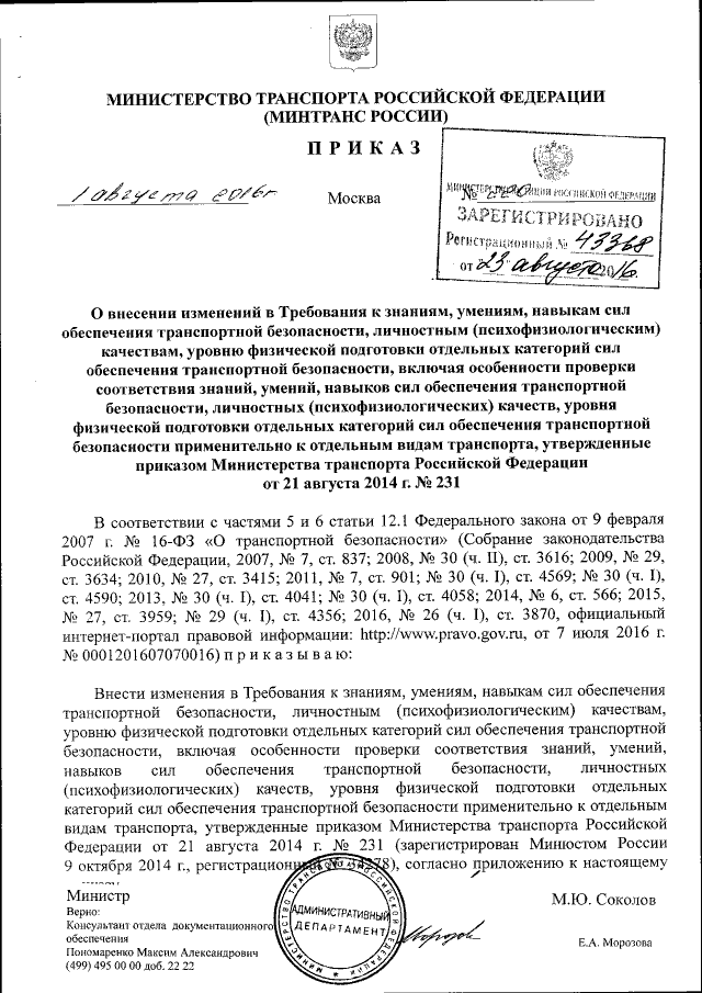 Приказ Министерства Транспорта Российской Федерации От 01.08.2016.