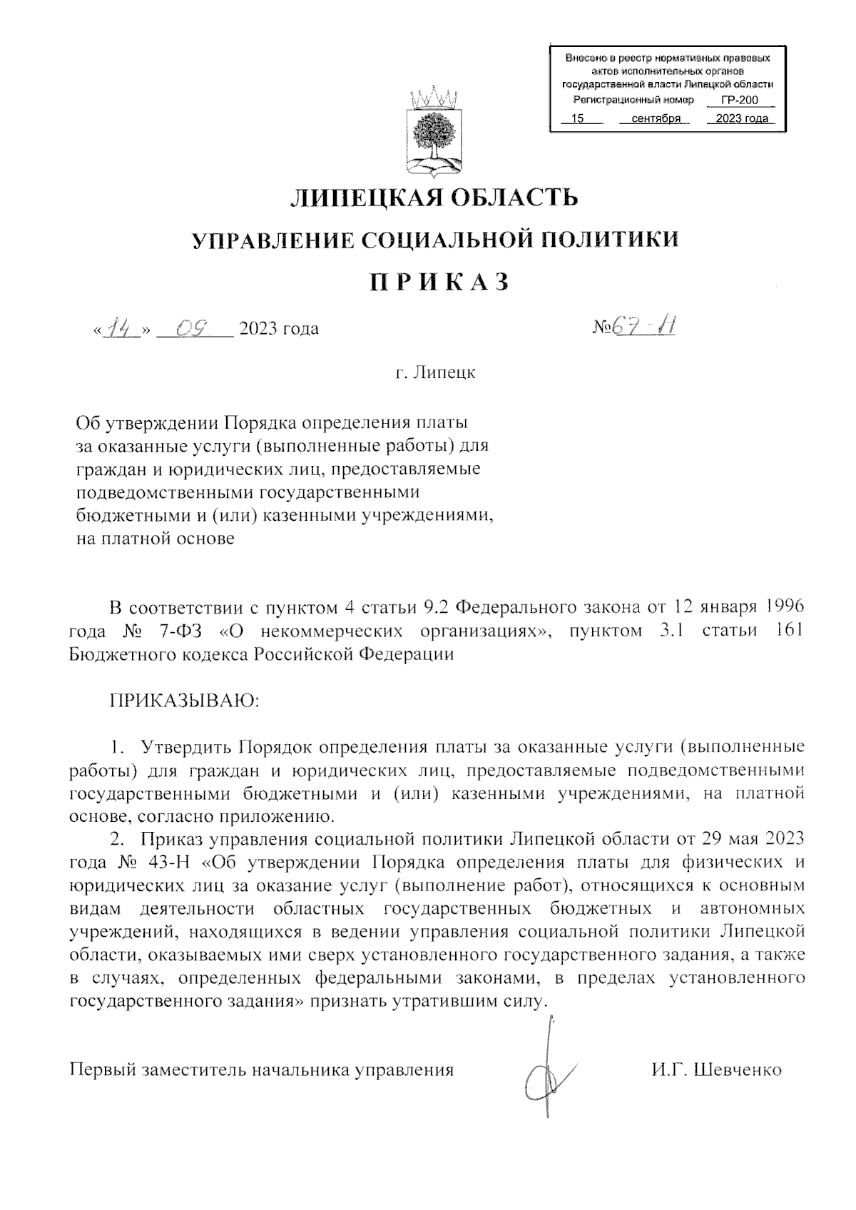 Приказ управления социальной политики Липецкой области от 14.09.2023 № 67-Н  ? Официальное опубликование правовых актов