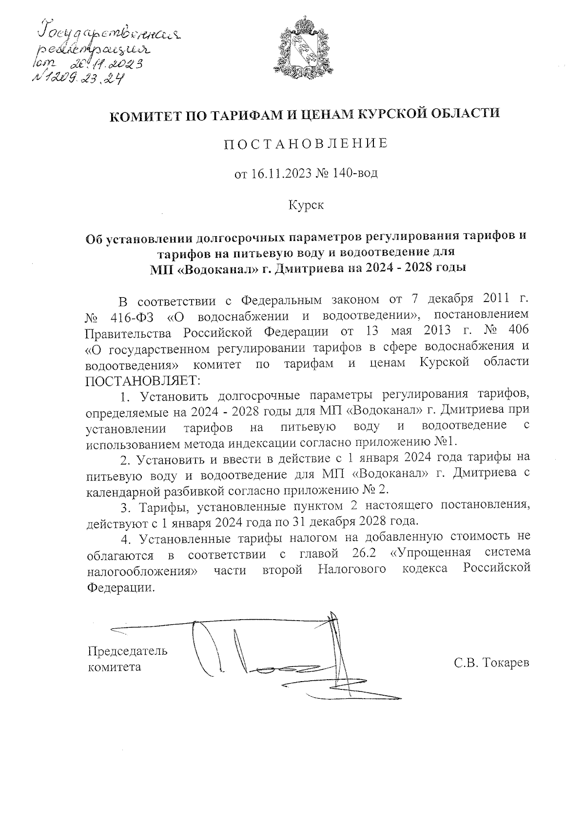 Постановление Комитета по тарифам и ценам Курской области от 16.11.2023 №  140-вод ∙ Официальное опубликование правовых актов