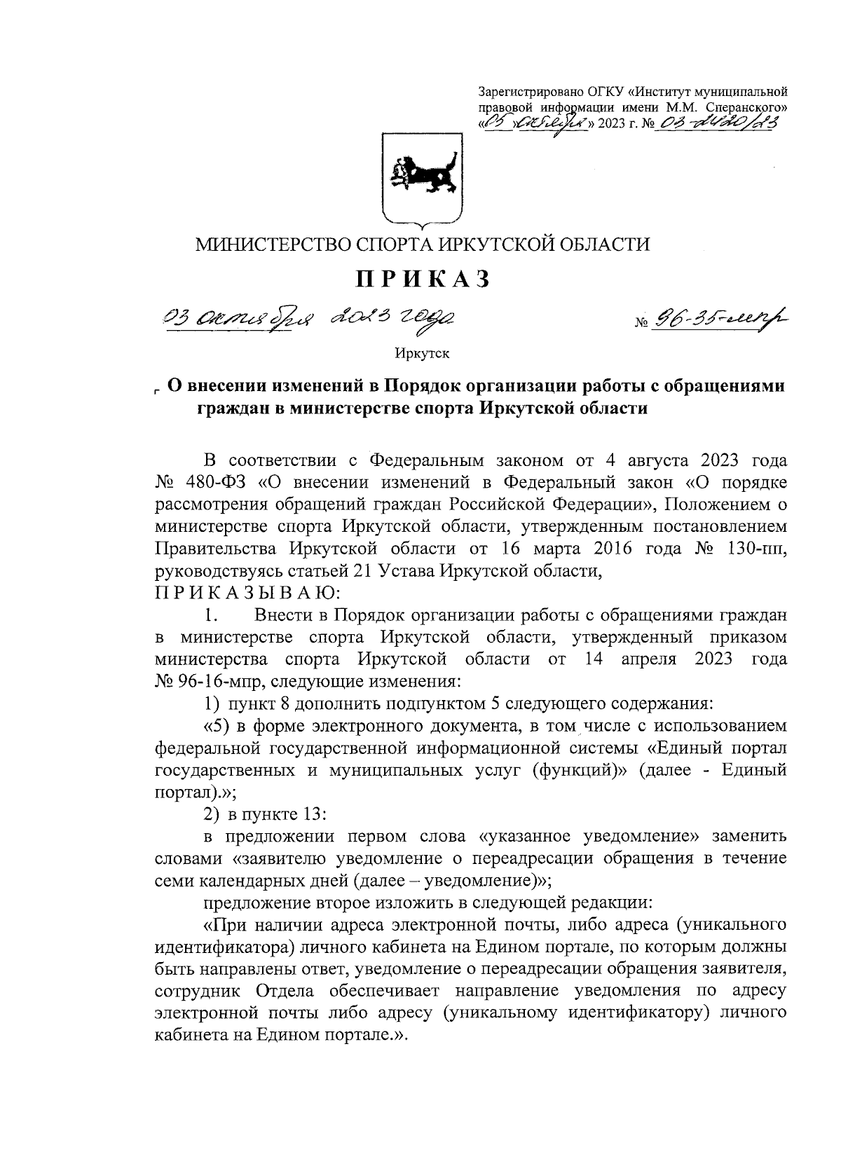 Приказ Министерства спорта Иркутской области от 03.10.2023 № 96-35-мпр ∙  Официальное опубликование правовых актов