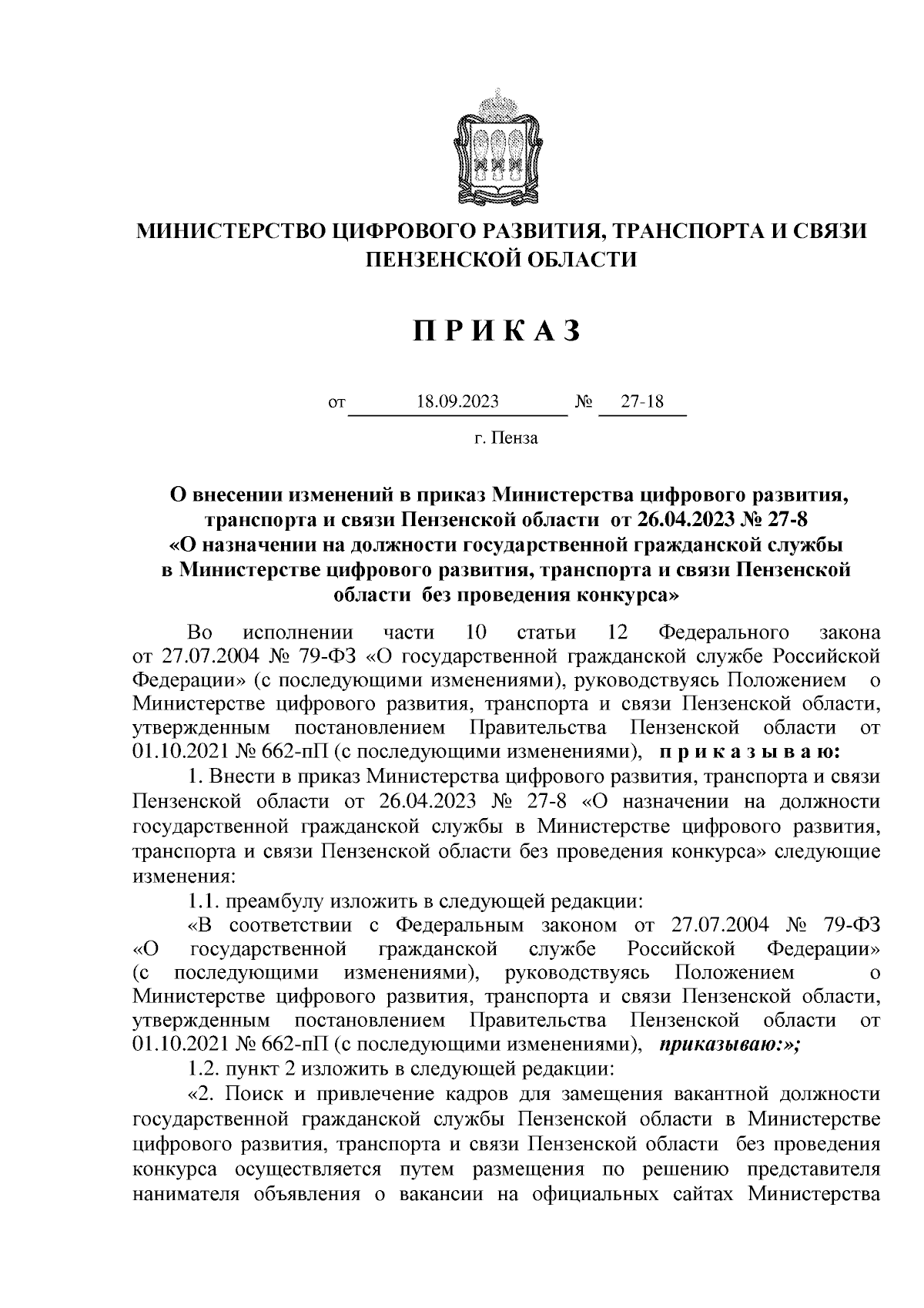 Приказ Министерства цифрового развития, транспорта и связи Пензенской  области от 18.09.2023 № 27-18 ∙ Официальное опубликование правовых актов