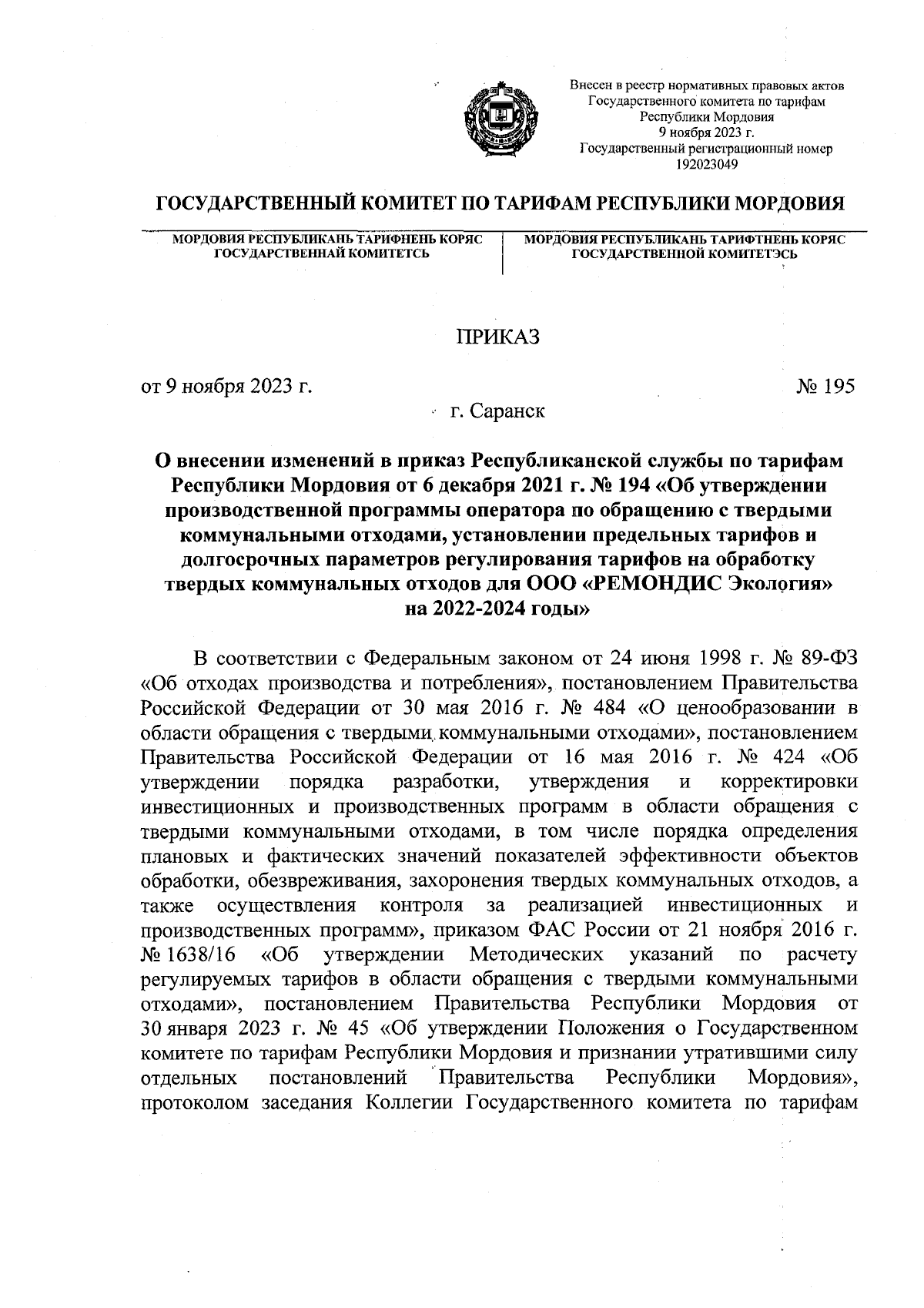 Приказ комитета тарифного регулирования Волгоградской области от 14.12.2023 № 50