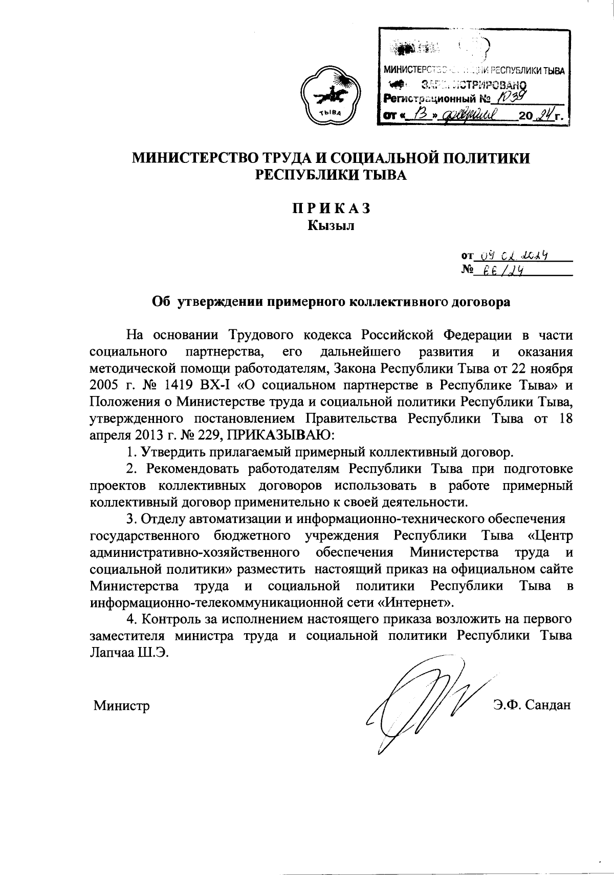 Приказ Министерства труда и социальной политики Республики Тыва от  09.02.2024 № 66/24 ∙ Официальное опубликование правовых актов