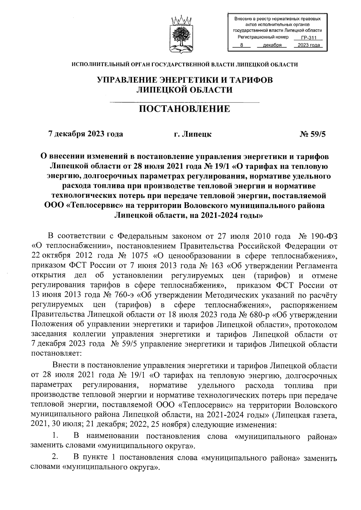 Постановление управления энергетики и тарифов Липецкой области от  07.12.2023 № 59/5 ∙ Официальное опубликование правовых актов