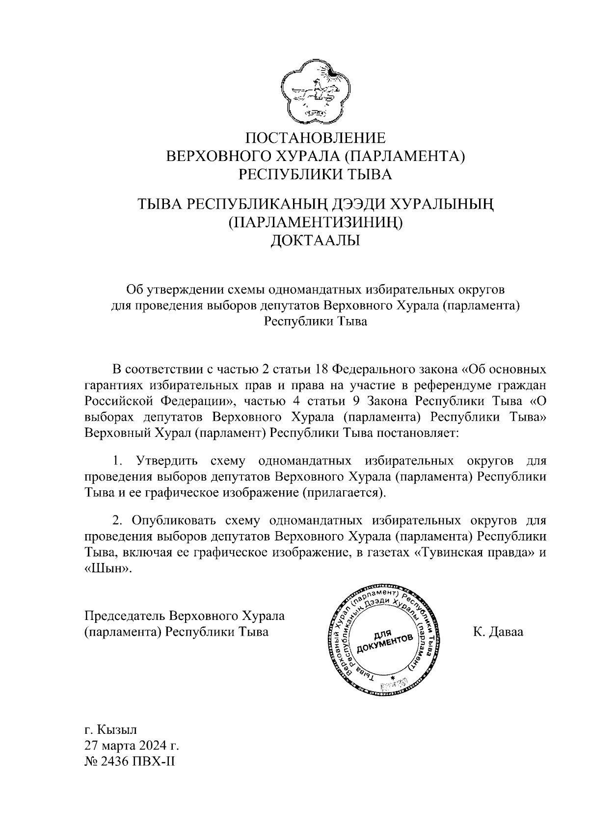 Постановление Верховного Хурала (парламента) Республики Тыва от 27.03.2024  № 2436 ПВХ-III ∙ Официальное опубликование правовых актов