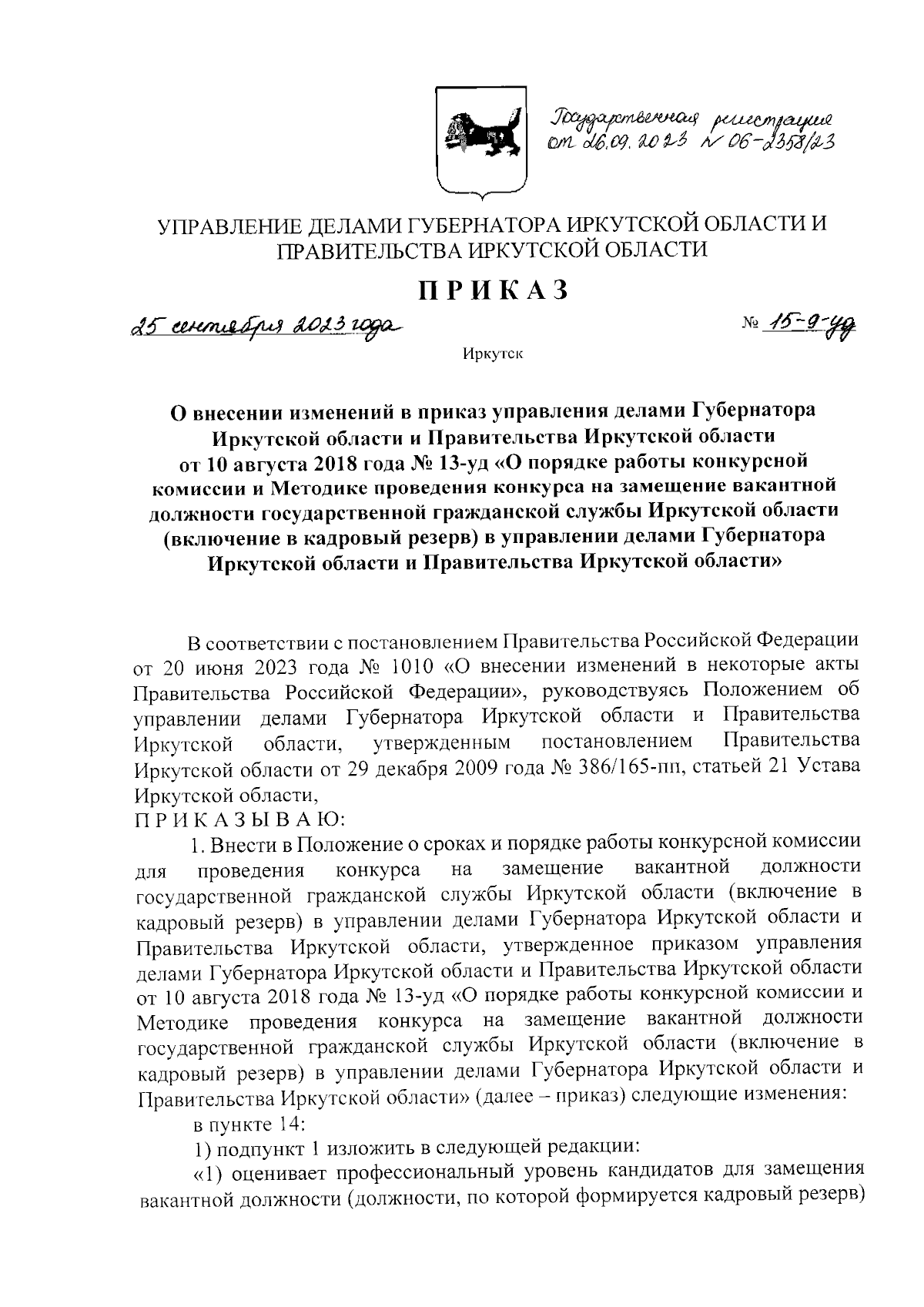 Приказ Управления делами Губернатора Иркутской области и Правительства  Иркутской области от 25.09.2023 № 15-9-уд ∙ Официальное опубликование  правовых актов