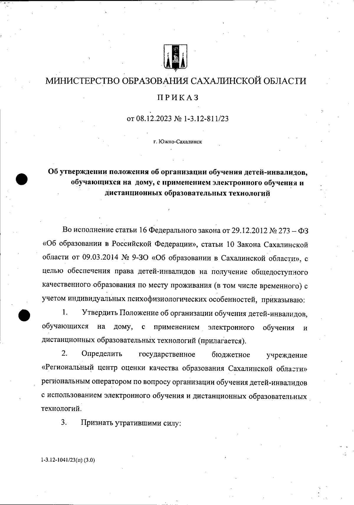 Приказ Министерства образования Сахалинской области от 08.12.2023 №  1-3.12-811/23 ∙ Официальное опубликование правовых актов