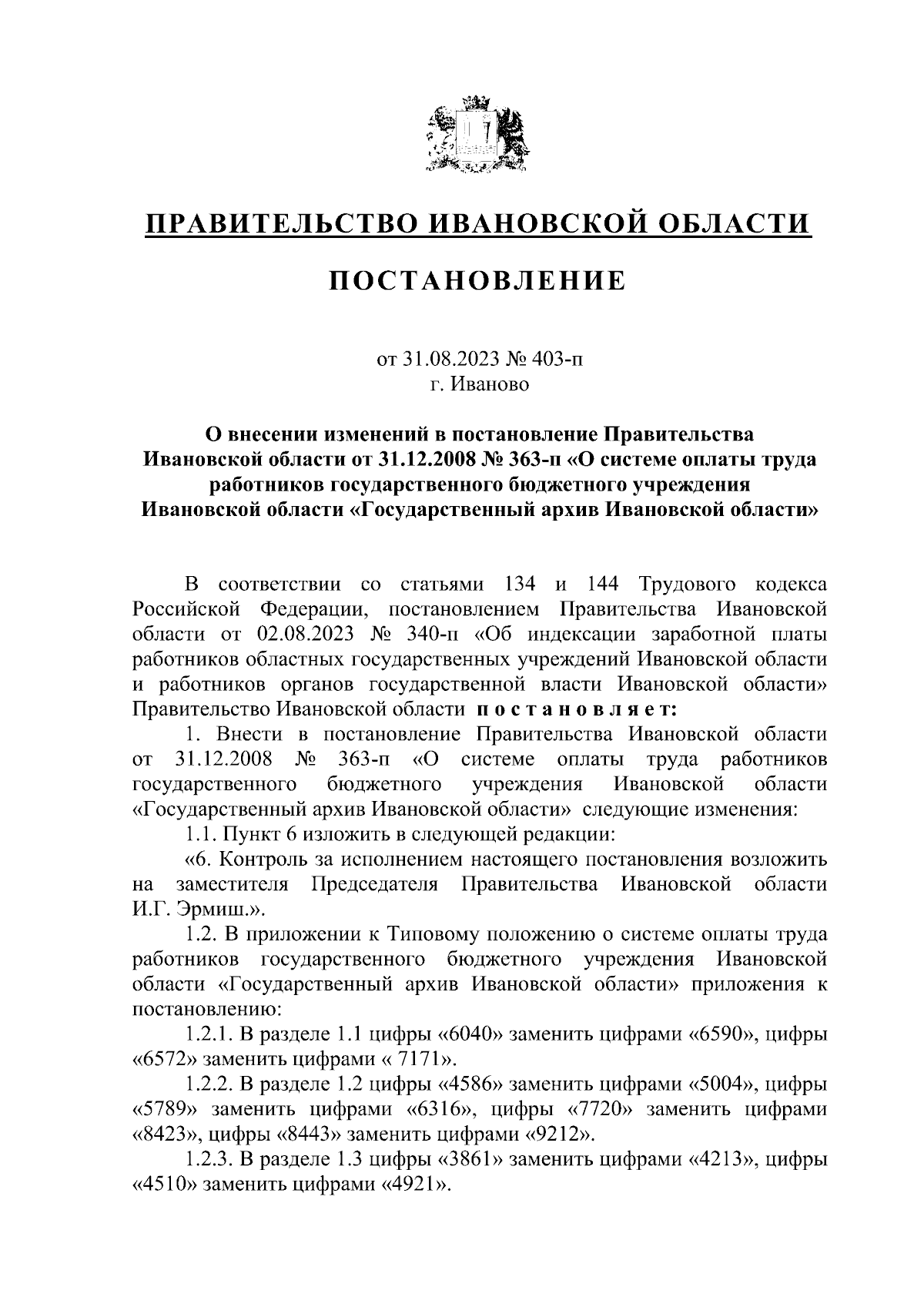 Постановление Правительства Ивановской области от 31.08.2023 № 403-п ∙  Официальное опубликование правовых актов