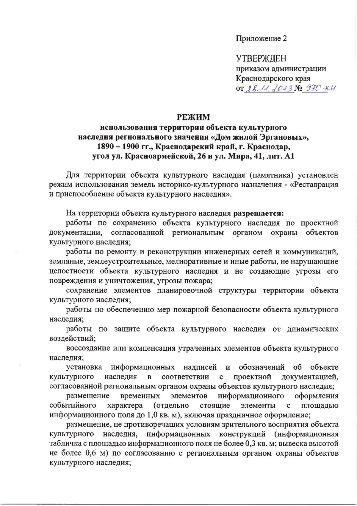 Приказ администрации Краснодарского края от 28.11.2023 № 970-КН ∙  Официальное опубликование правовых актов