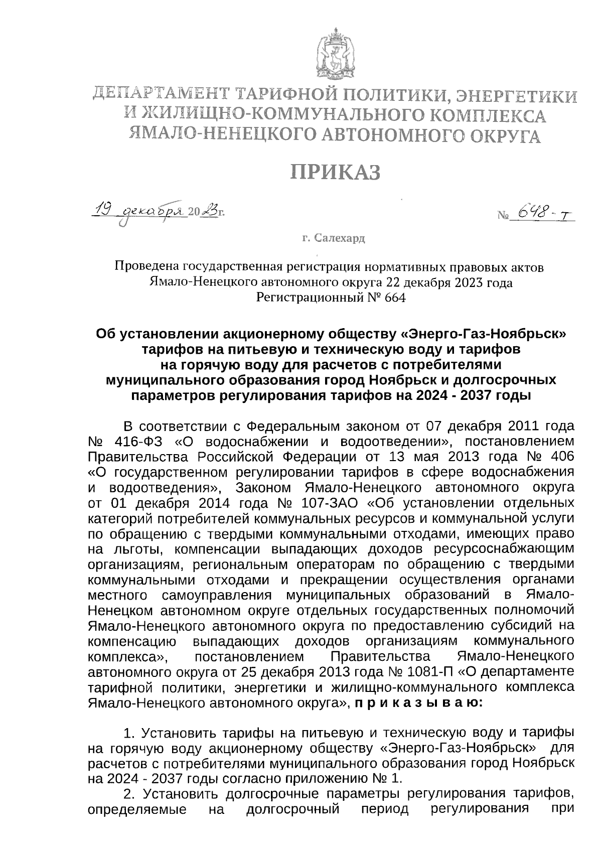 Приказ Департамента тарифной политики, энергетики и жилищно-коммунального  комплекса Ямало-Ненецкого автономного округа от 19.12.2023 № 648-т ∙  Официальное опубликование правовых актов