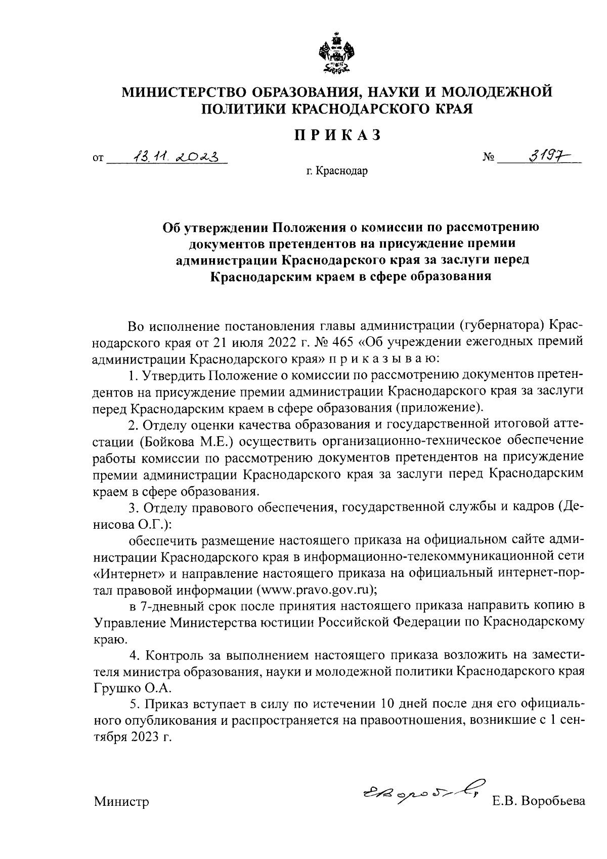 Приказ министерства образования, науки и молодежной политики Краснодарского  края от 13.11.2023 № 3197 ∙ Официальное опубликование правовых актов