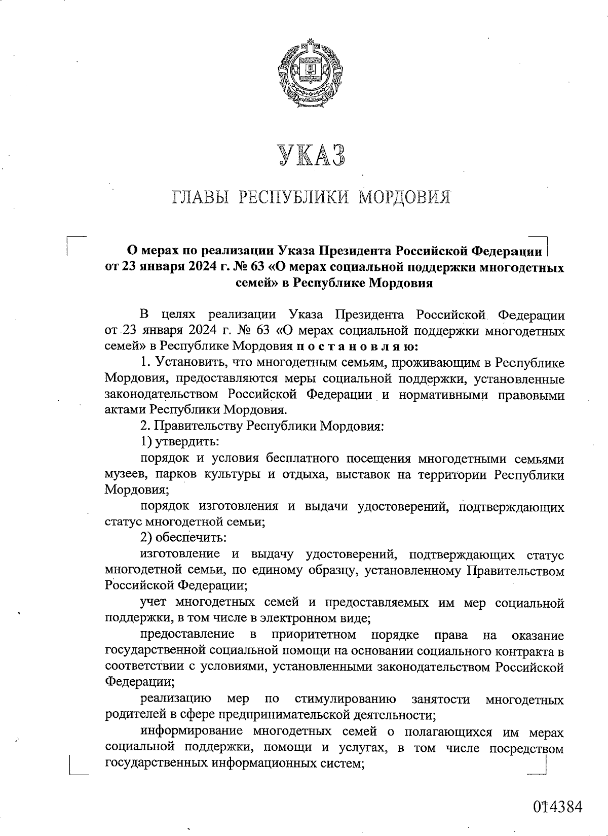 Указ Главы Республики Мордовия от 26.03.2024 № 82-УГ ∙ Официальное  опубликование правовых актов