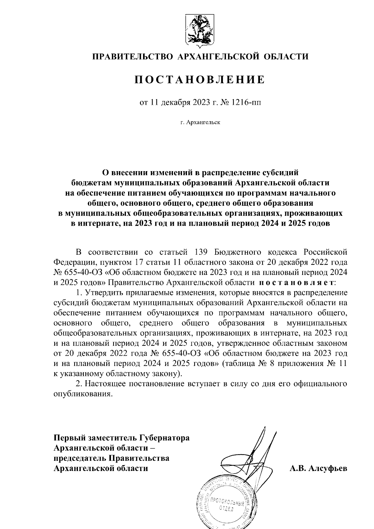 Постановление Правительства Архангельской области от 11.12.2023 № 1216-пп ∙  Официальное опубликование правовых актов