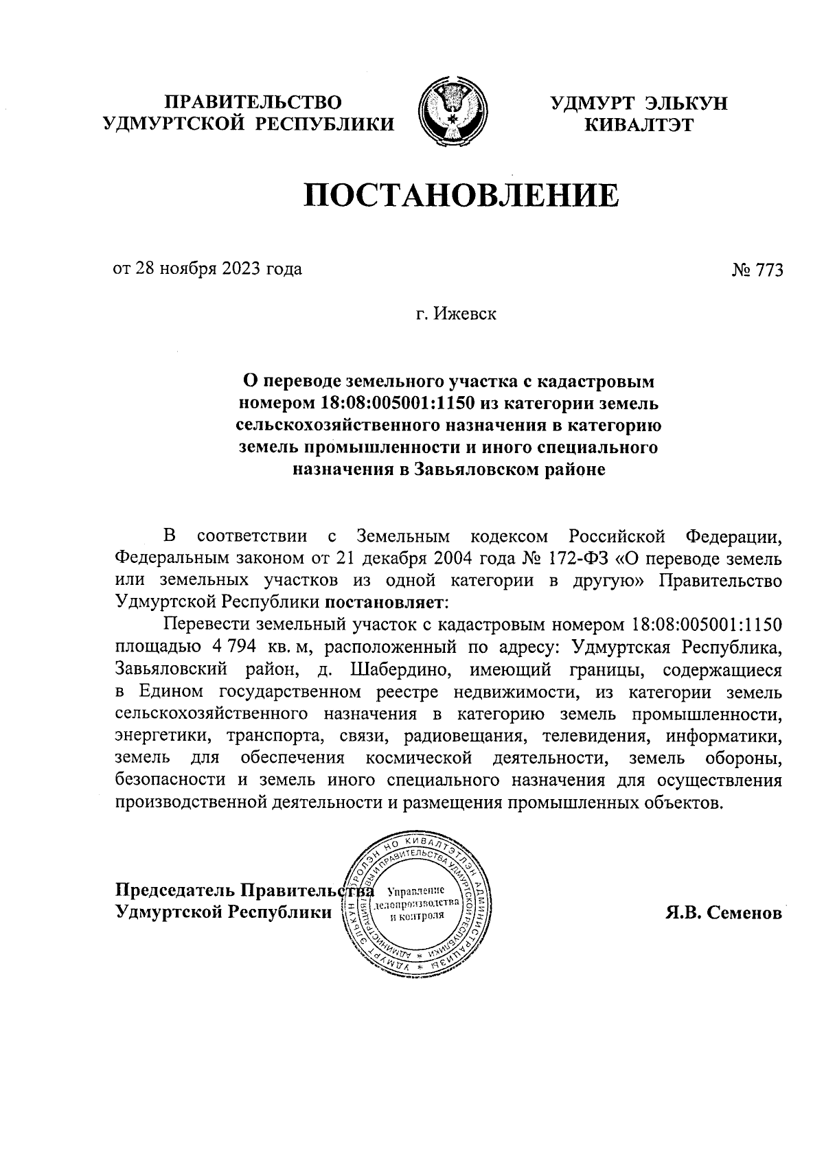 Постановление Правительства Удмуртской Республики от 28.11.2023 № 773 ∙  Официальное опубликование правовых актов