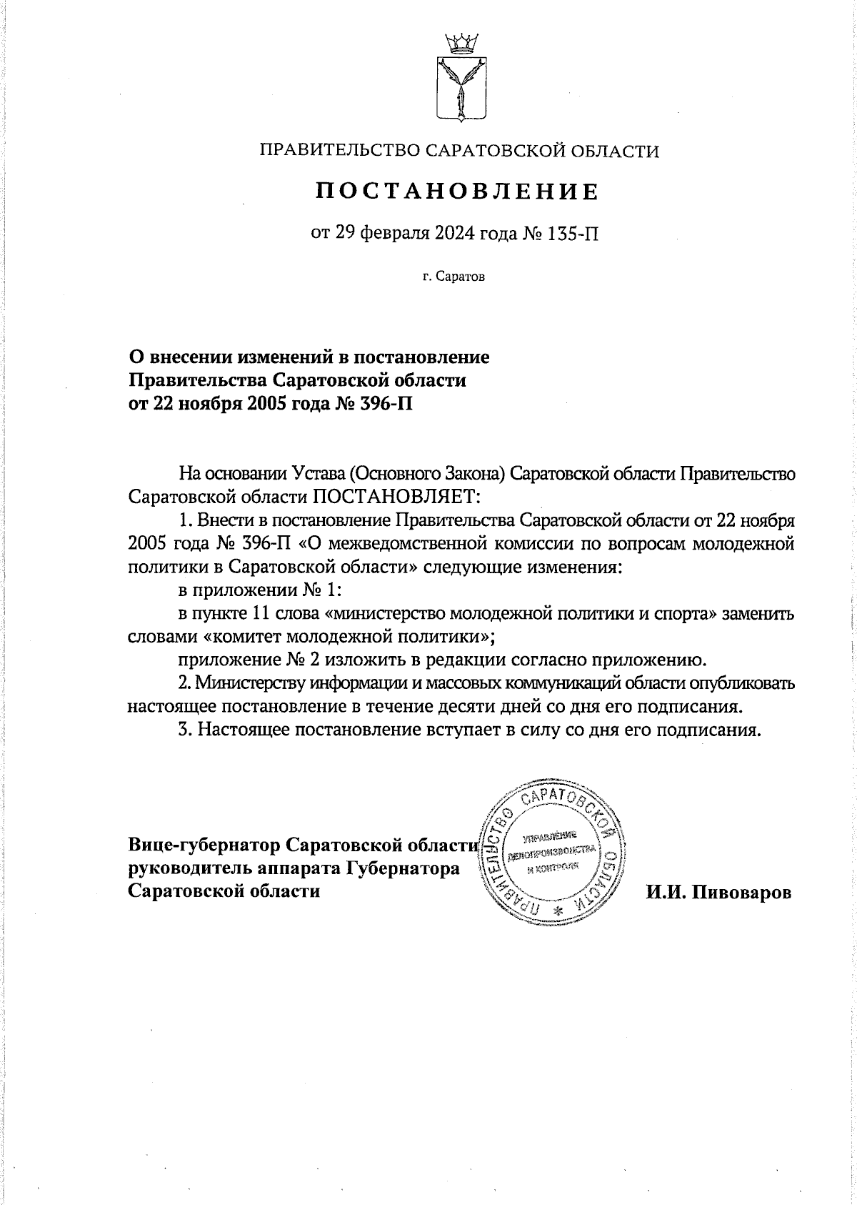 Постановление Правительства Саратовской области от 29.02.2024 № 135-П ∙  Официальное опубликование правовых актов