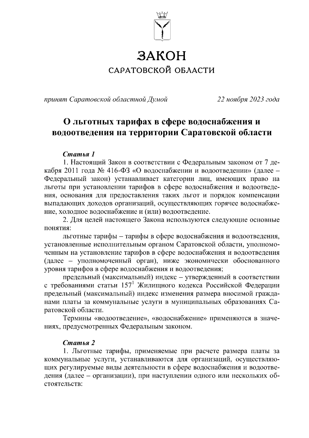 Закон Саратовской области от 01.12.2023 № 145-ЗСО ∙ Официальное  опубликование правовых актов