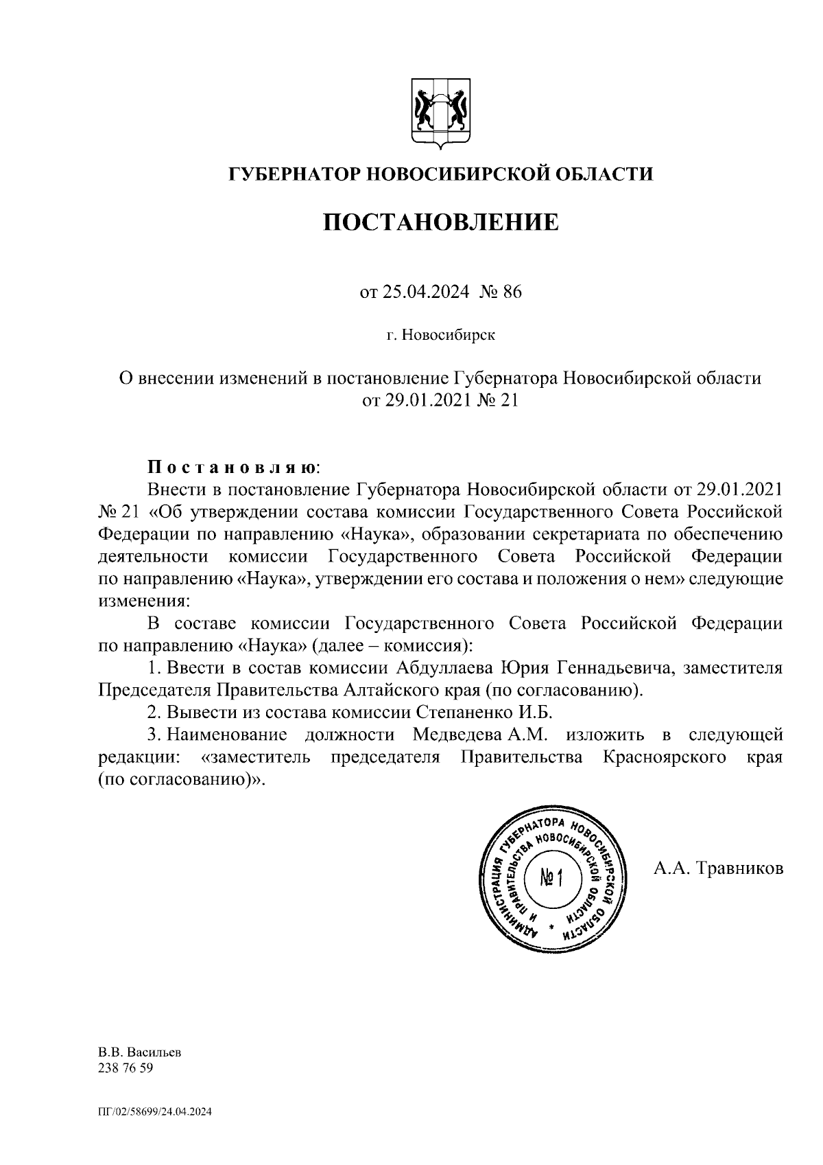 Постановление Губернатора Новосибирской области от 25.04.2024 № 86 ∙  Официальное опубликование правовых актов