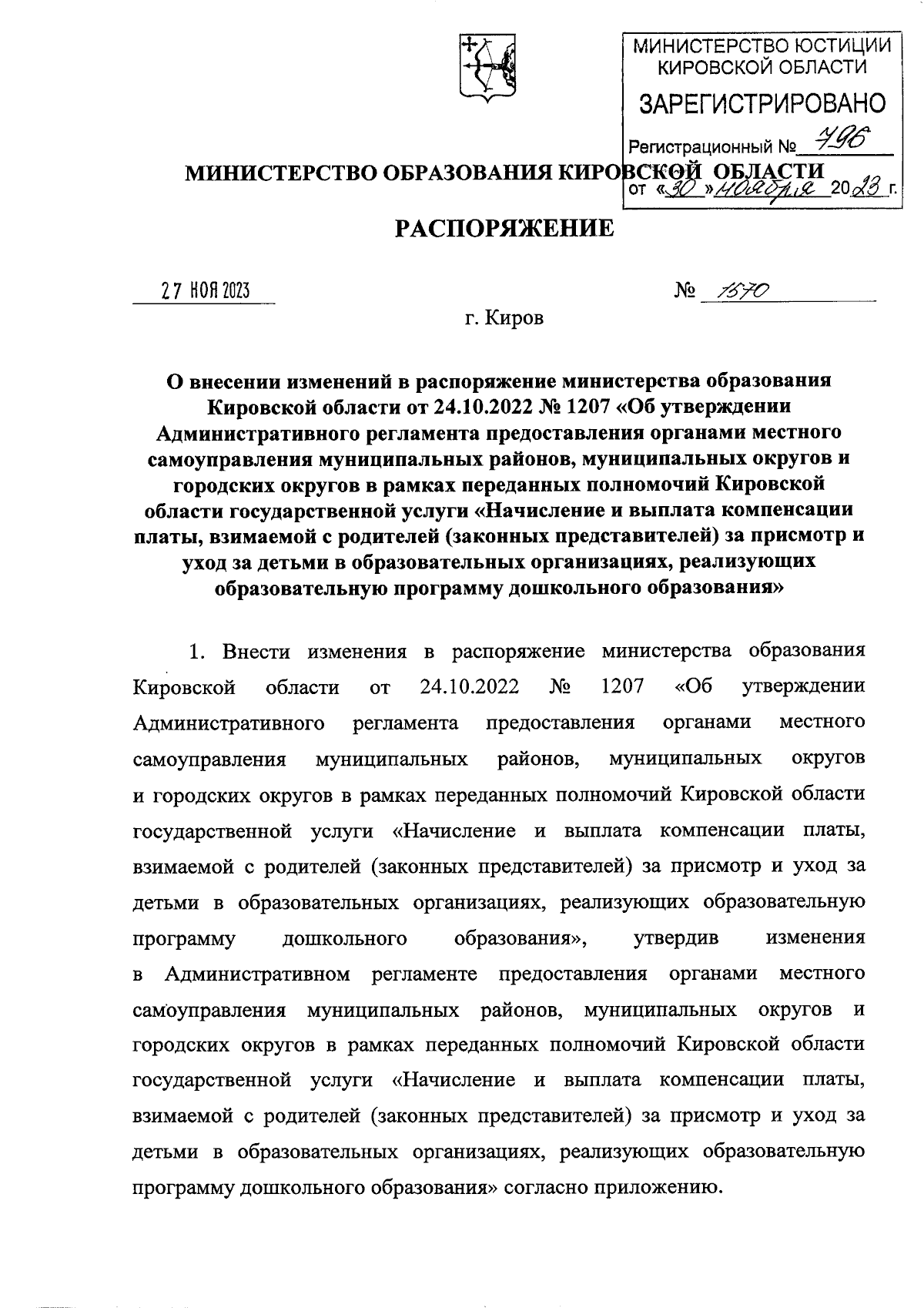 Распоряжение министерства образования Кировской области от 27.11.2023 №  1570 ∙ Официальное опубликование правовых актов