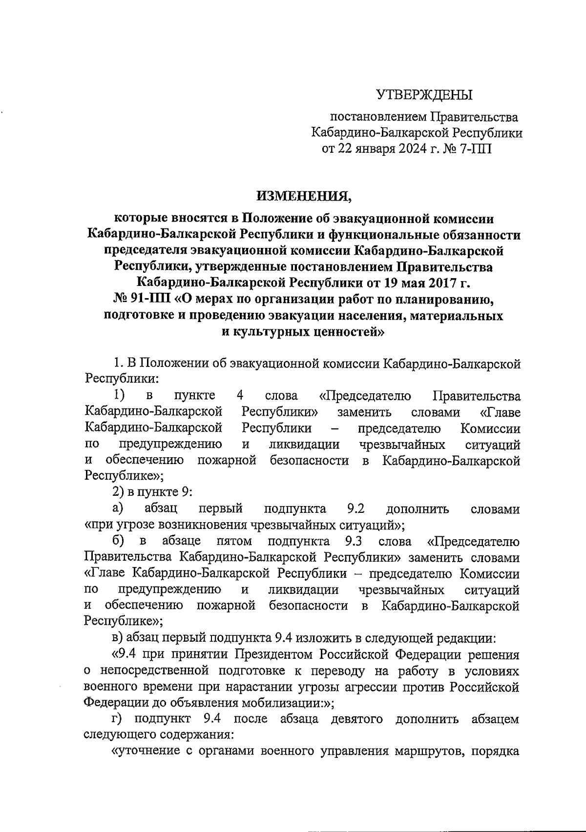 Постановление Правительства Кабардино-Балкарской Республики от 22.01.2024 №  7-ПП ∙ Официальное опубликование правовых актов