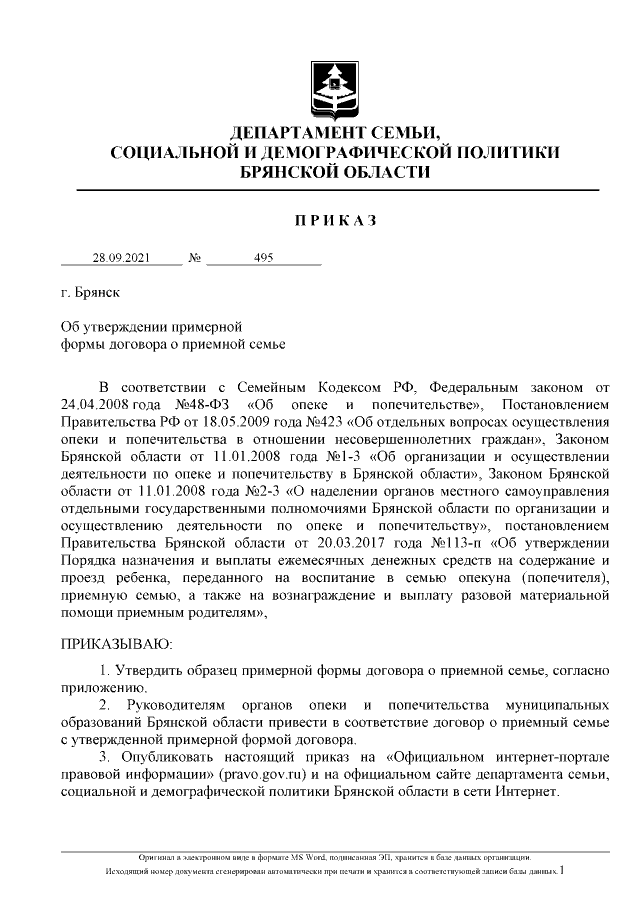 Приказ Департамента Семьи, Социальной И Демографической Политики.