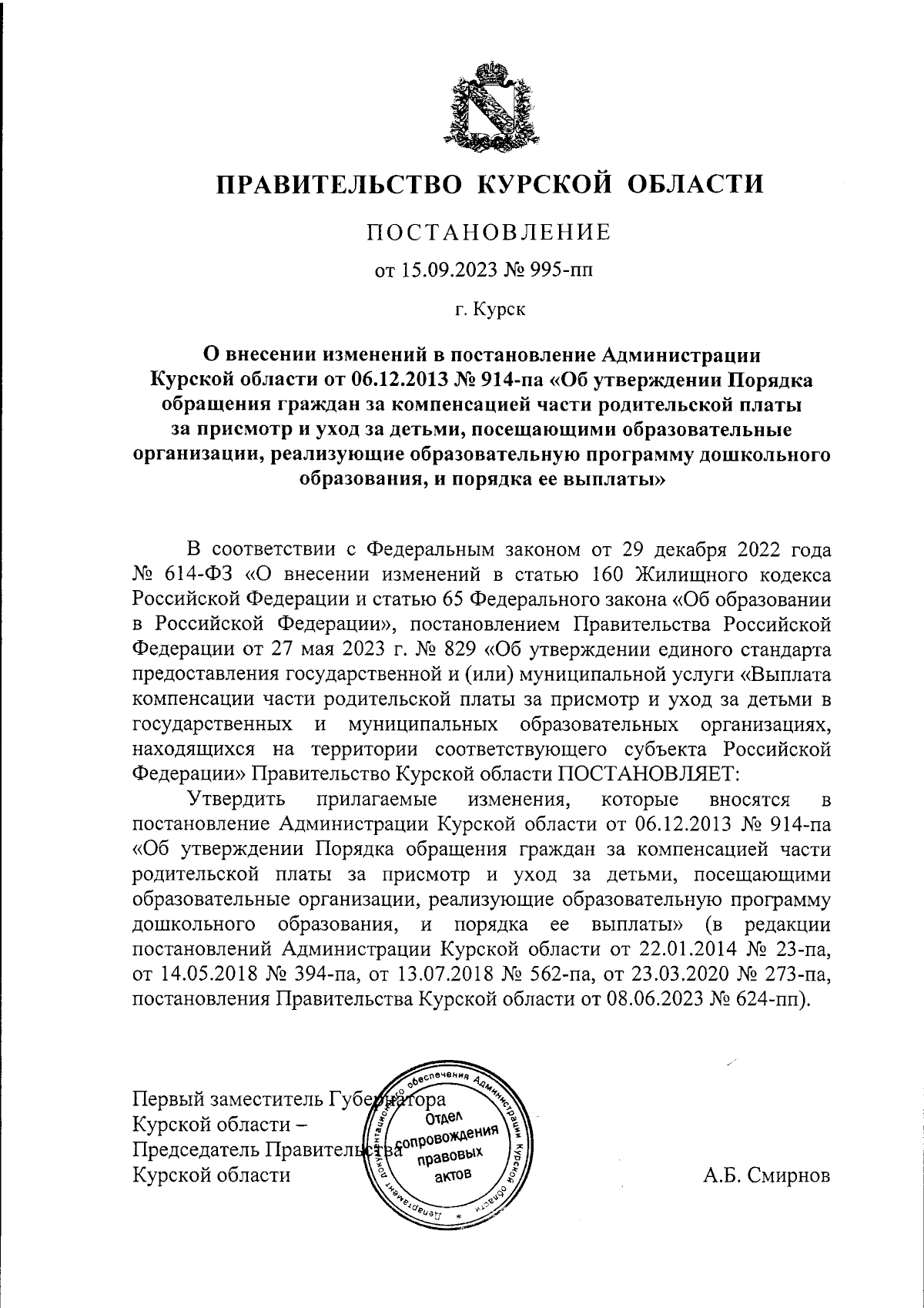 Постановление Правительства Курской области от 15.09.2023 № 995-пп ∙  Официальное опубликование правовых актов