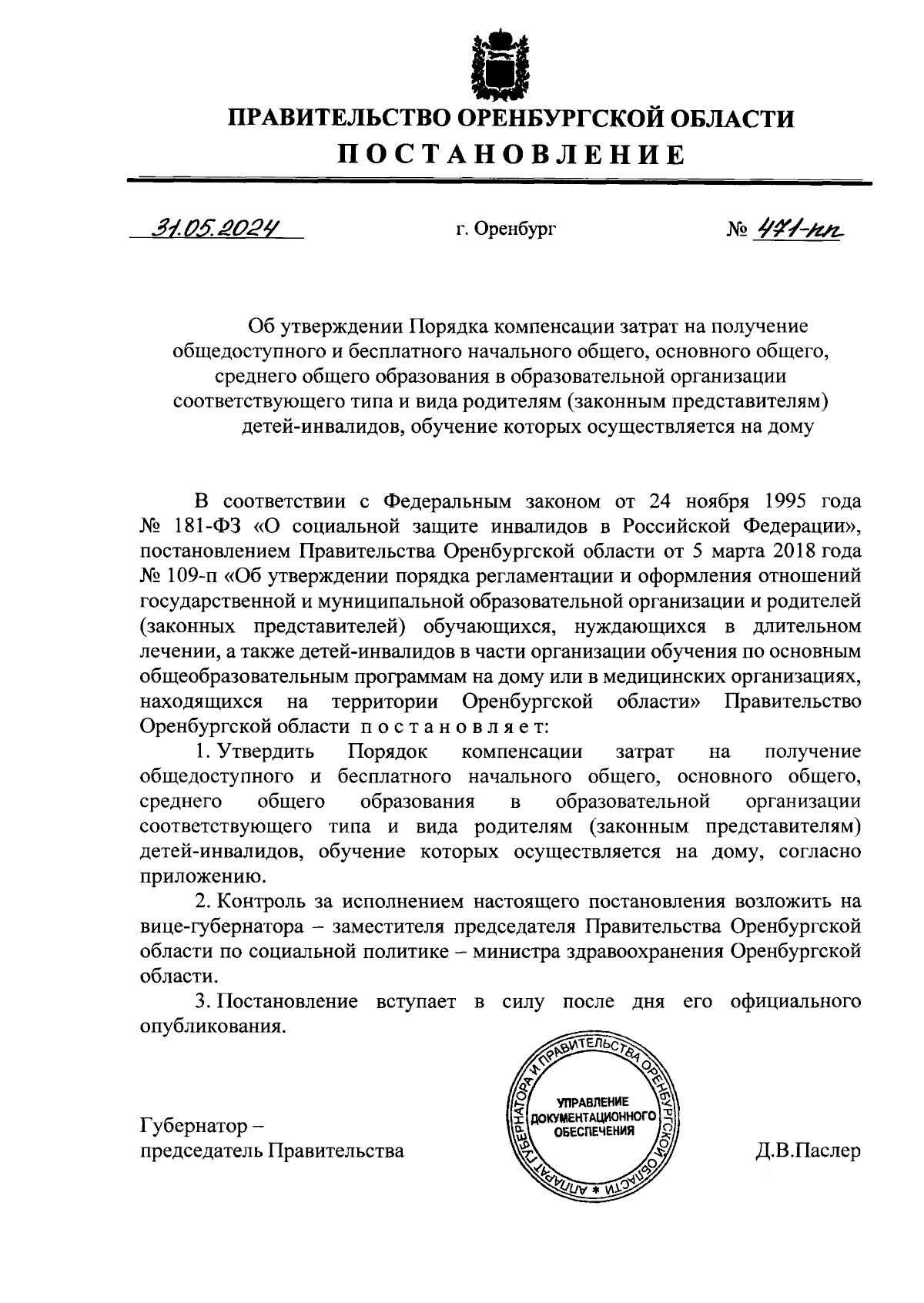 Постановление Правительства Оренбургской области от 31.05.2024 № 471-пп ∙  Официальное опубликование правовых актов