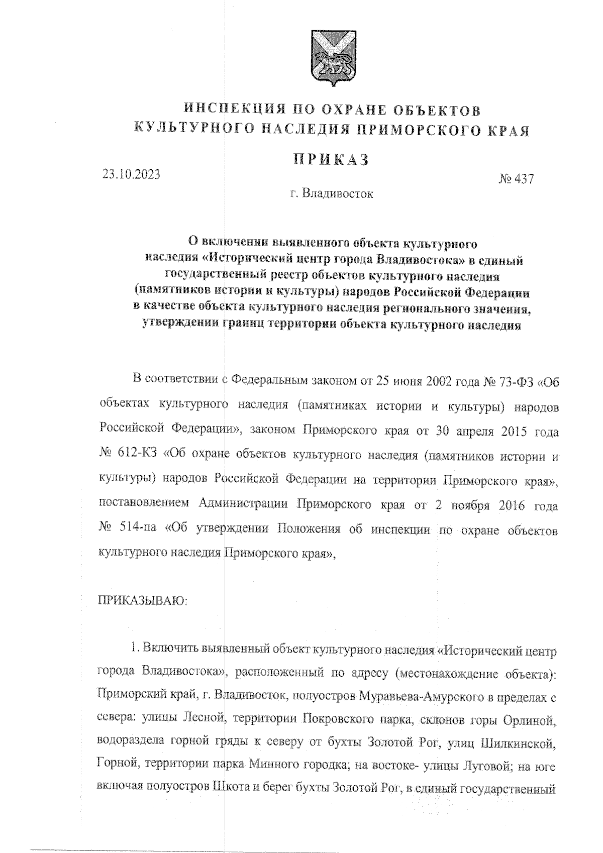 Приказ Инспекции по охране объектов культурного наследия Приморского края  от 23.10.2023 № 437 ∙ Официальное опубликование правовых актов