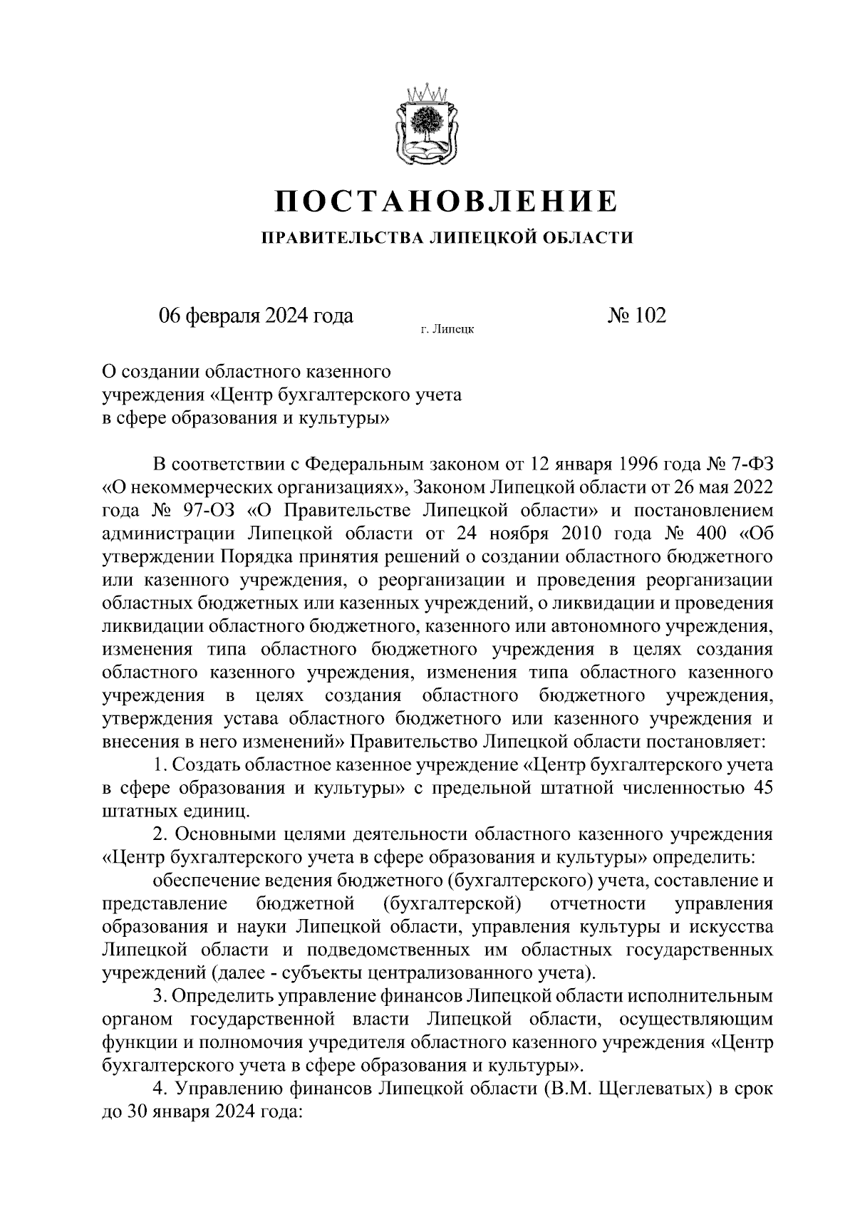 Постановление Правительства Липецкой области от 06.02.2024 № 102 ∙  Официальное опубликование правовых актов