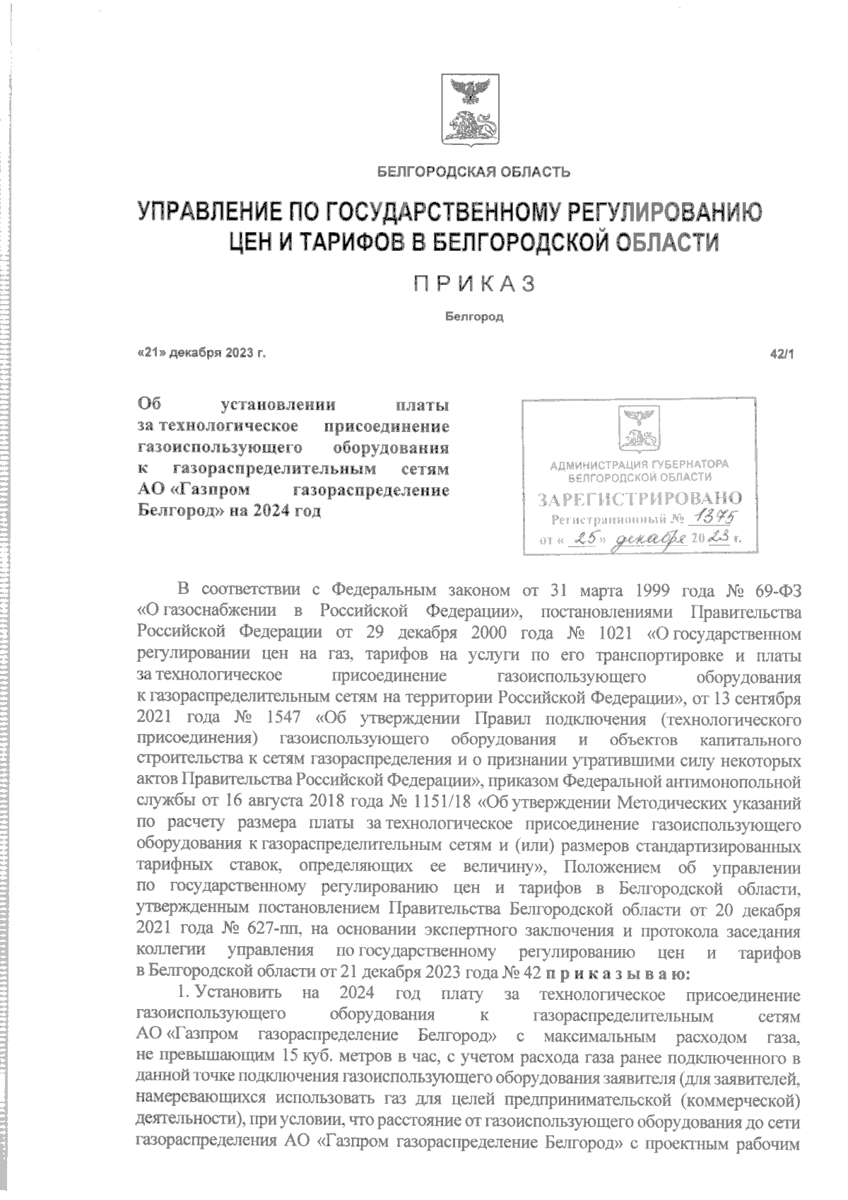 Приказ Управления по государственному регулированию цен и тарифов в  Белгородской области от 21.12.2023 № 42/1 ∙ Официальное опубликование  правовых актов