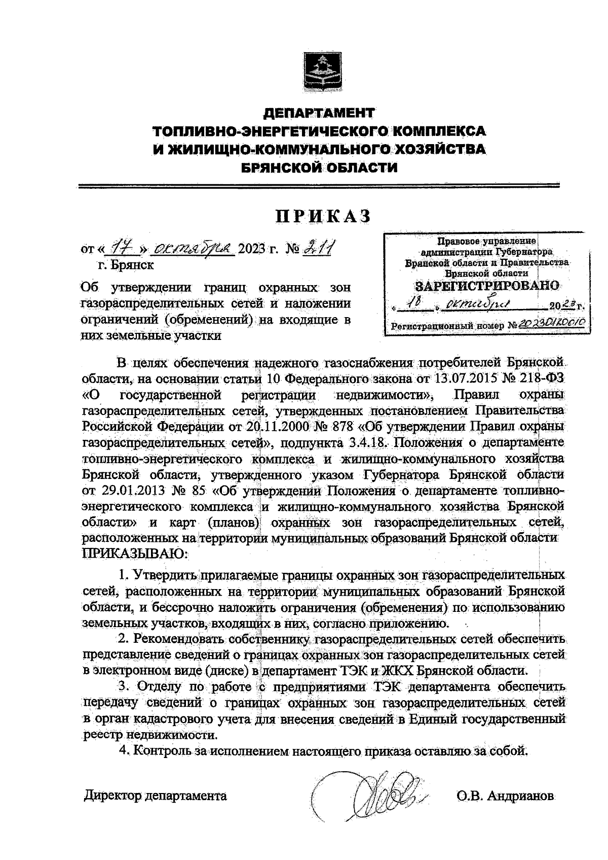 Приказ Департамента топливно-энергетического комплекса и жилищно-коммунального  хозяйства Брянской области от 17.10.2023 № 211 ? Официальное опубликование  правовых актов