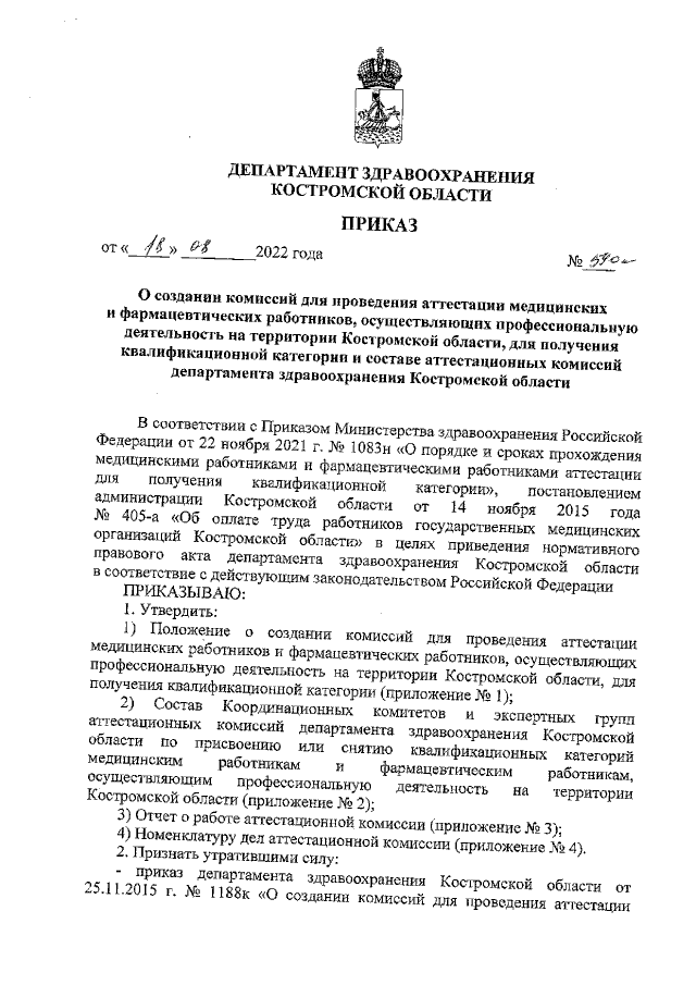 Приказ Департамента Здравоохранения Костромской Области От 18.08.