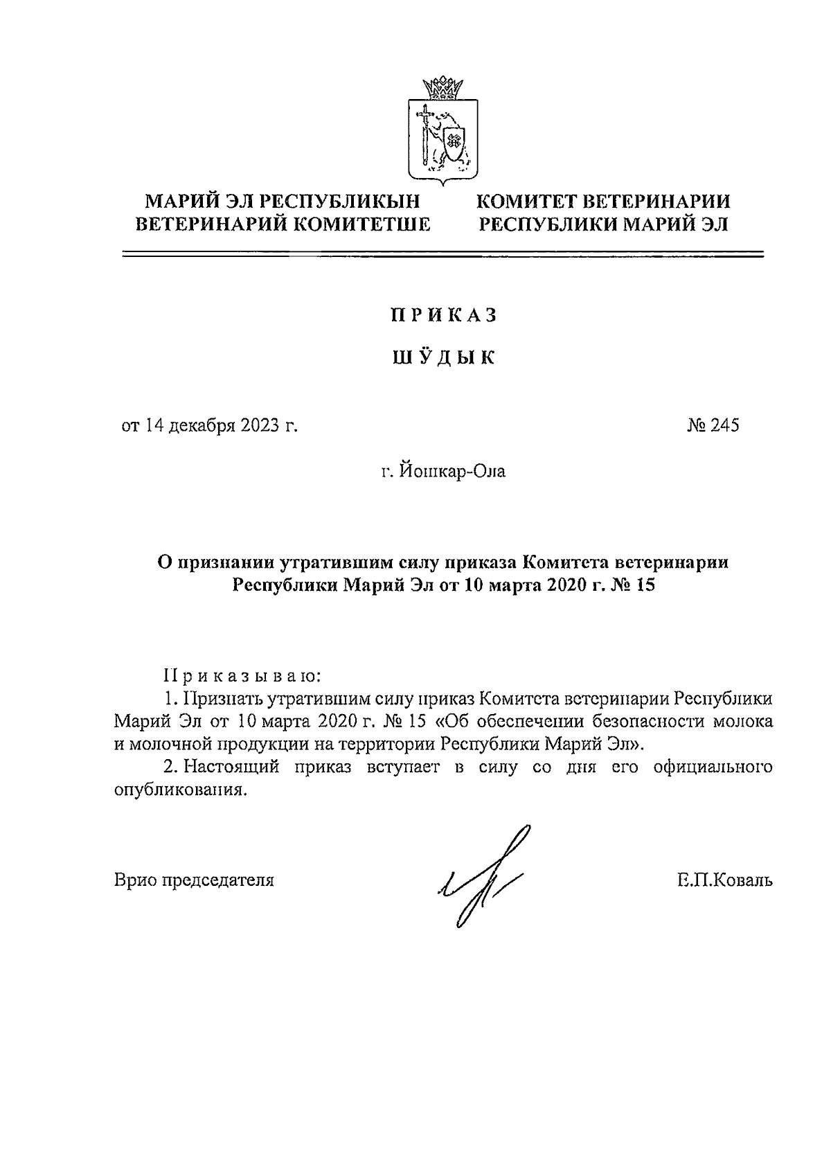 Приказ Комитета ветеринарии Республики Марий Эл от 14.12.2023 № 245 ∙  Официальное опубликование правовых актов