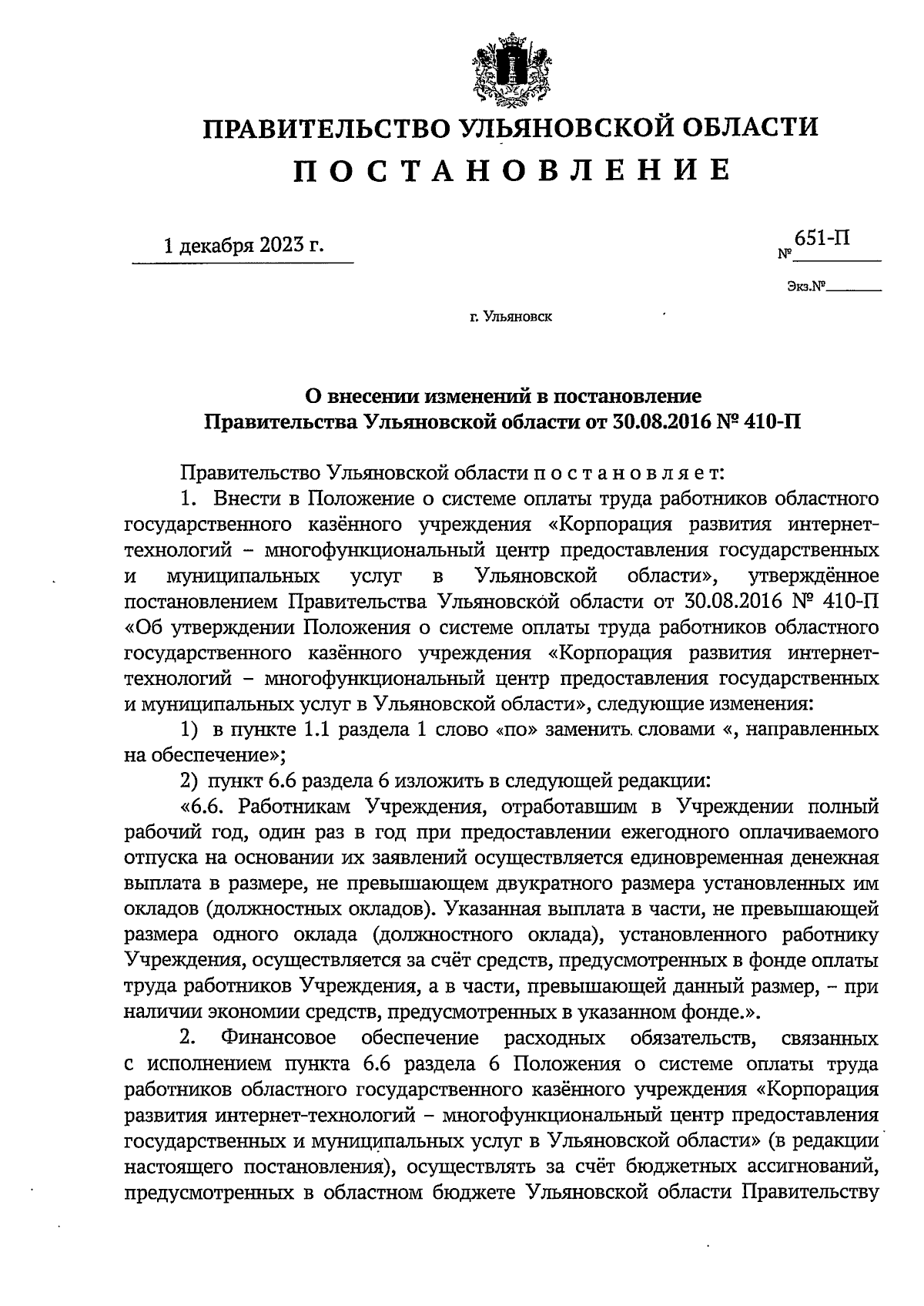 Постановление Правительства Ульяновской области от 01.12.2023 № 651-П ∙  Официальное опубликование правовых актов