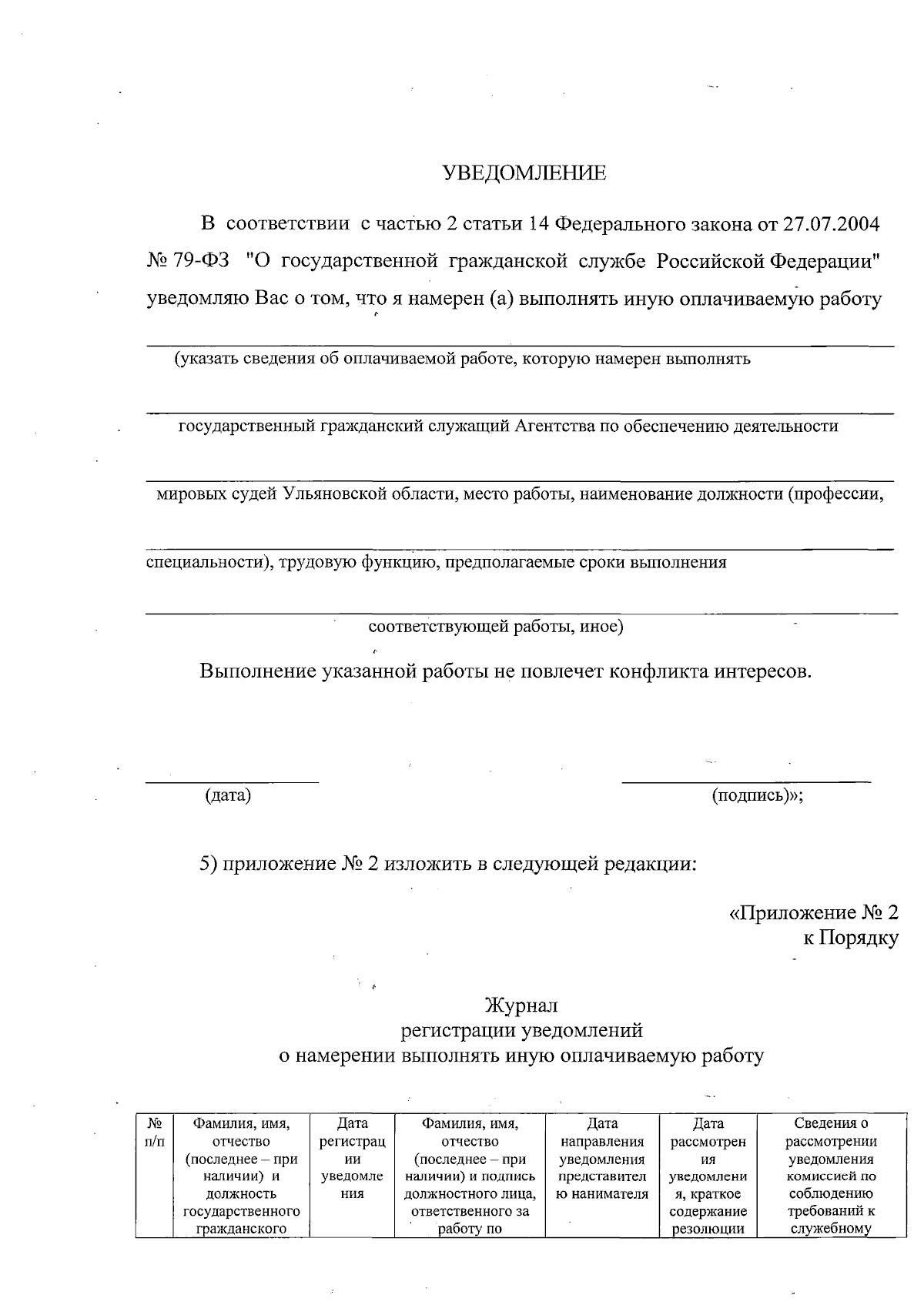 Приказ Агентства по обеспечению деятельности мировых судей Ульяновской  области от 11.09.2023 № 8-пр ∙ Официальное опубликование правовых актов