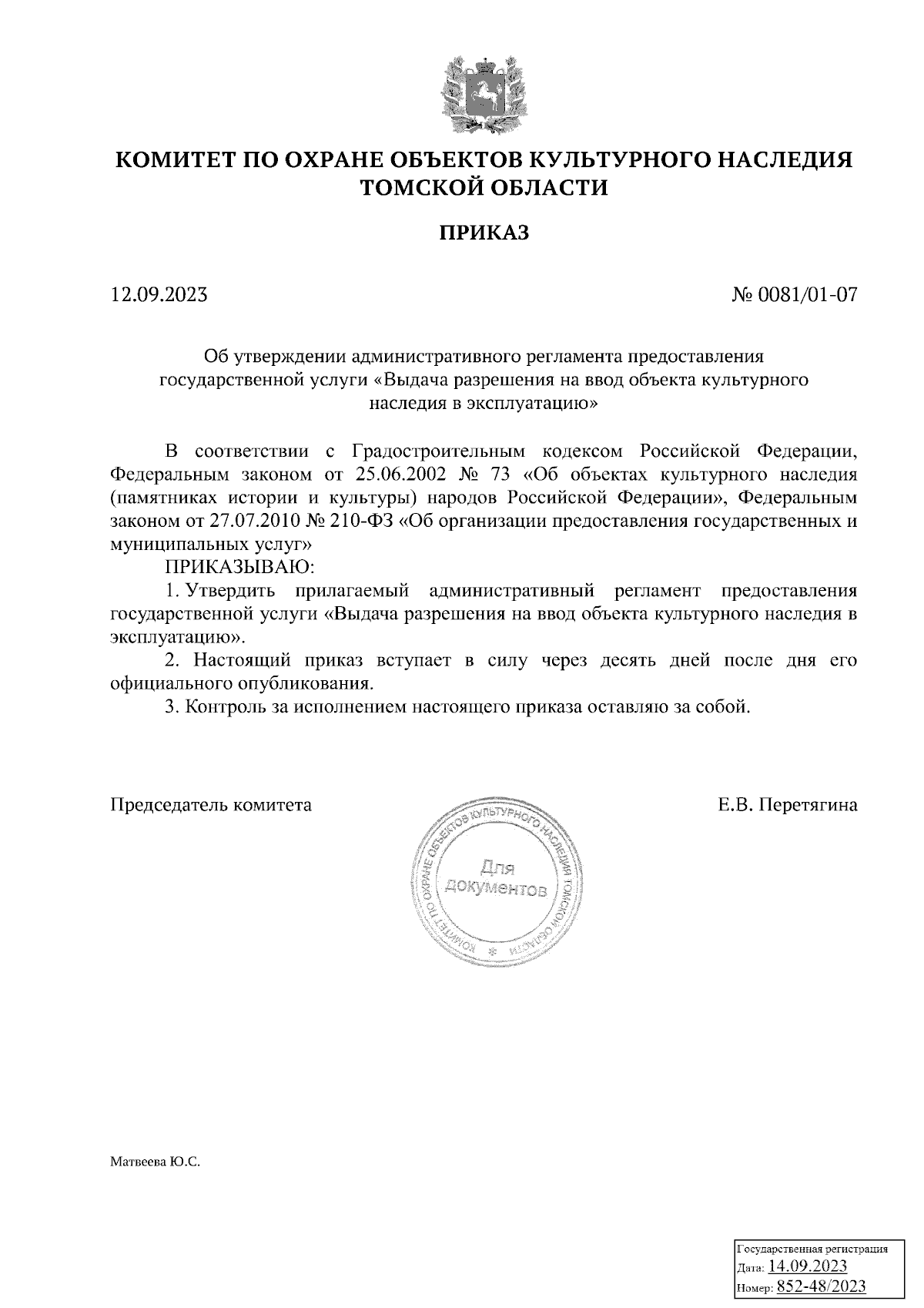 Приказ Комитета по охране объектов культурного наследия Томской области от  12.09.2023 № 0081/01-07 ∙ Официальное опубликование правовых актов