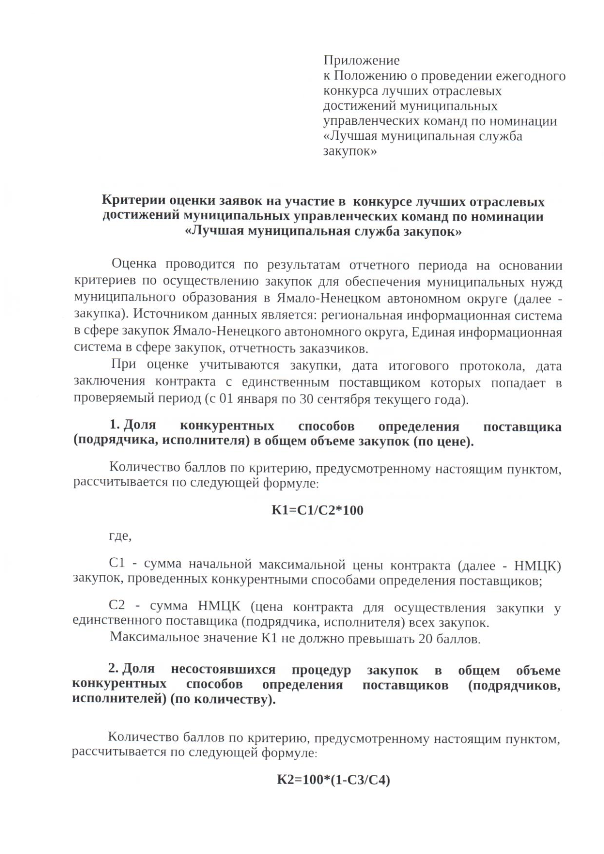 Приказ Департамента государственного заказа Ямало-Ненецкого автономного  округа от 01.09.2023 № 70 ∙ Официальное опубликование правовых актов