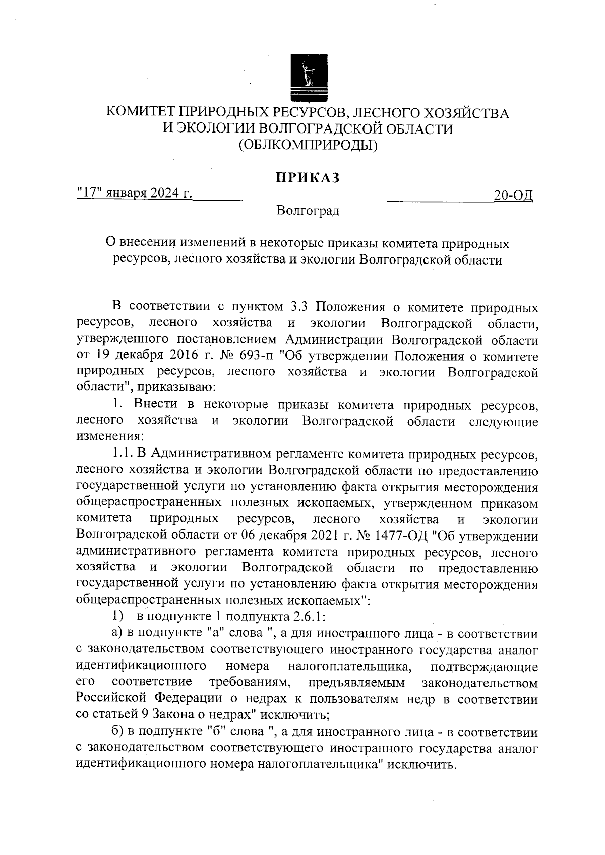 Приказ комитета природных ресурсов, лесного хозяйства и экологии Волгоградской  области от 17.01.2024 № 20-ОД ∙ Официальное опубликование правовых актов