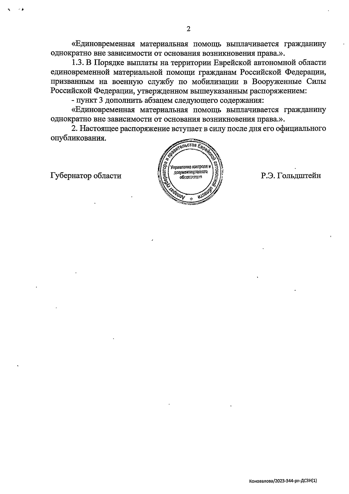 Распоряжение правительства Еврейской автономной области от 06.09.2023 №  390-рп ∙ Официальное опубликование правовых актов