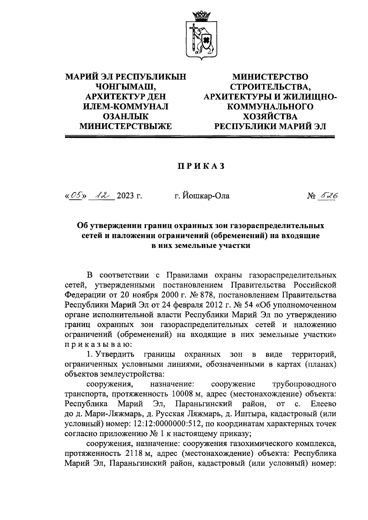 Приказ Министерства строительства, архитектуры и жилищно-коммунального  хозяйства Республики Марий Эл от 05.12.2023 № 526 ∙ Официальное  опубликование правовых актов