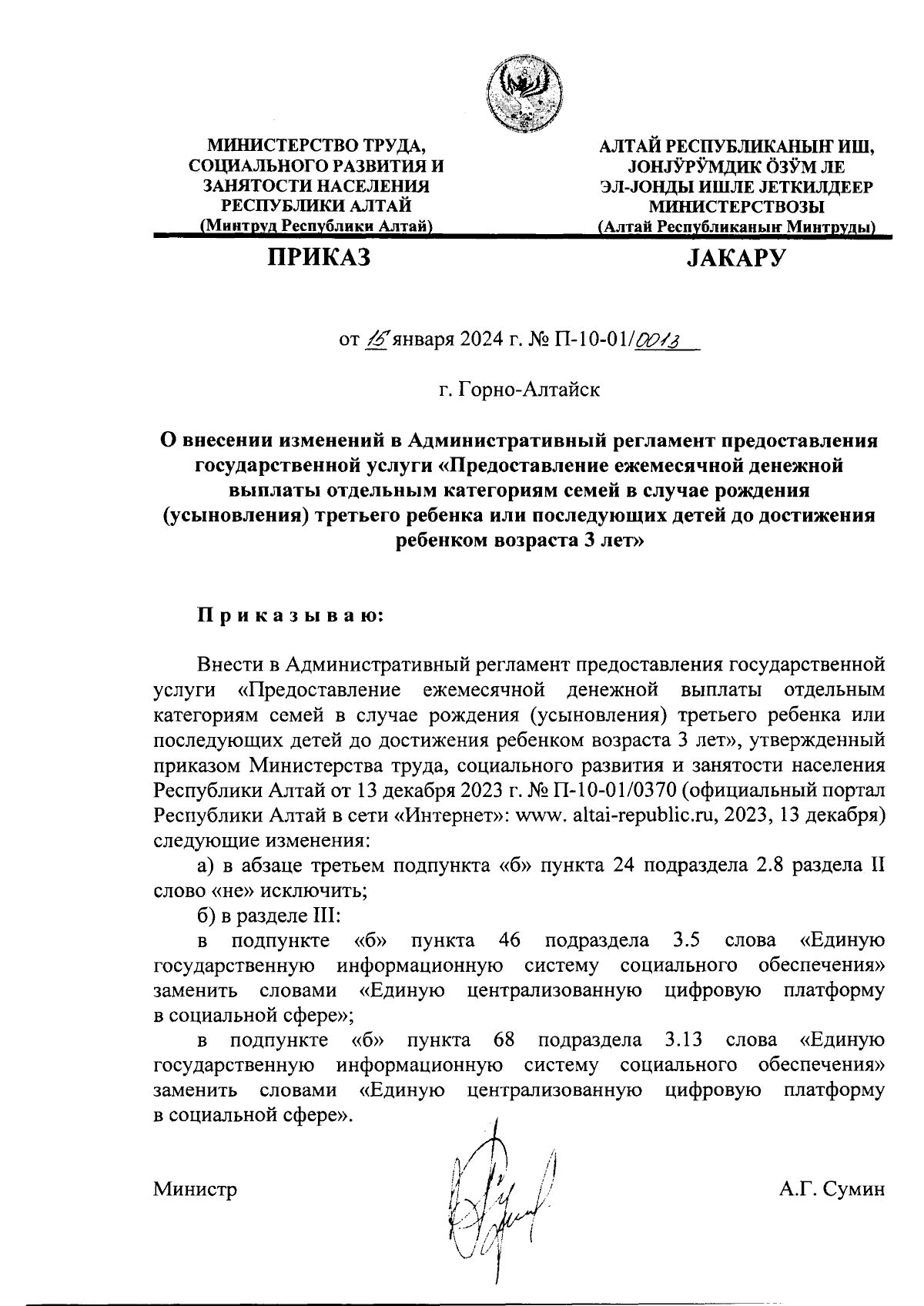 Приказ Министерства труда, социального развития и занятости населения  Республики Алтай от 15.01.2024 № П-10-01/0013 ∙ Официальное опубликование  правовых актов