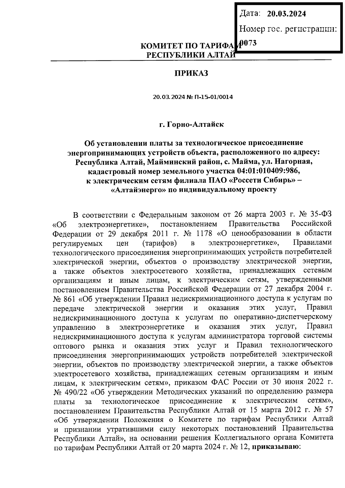 Приказ Комитета по тарифам Республики Алтай от 20.03.2024 № П-15-01/0014 ?  Официальное опубликование правовых актов