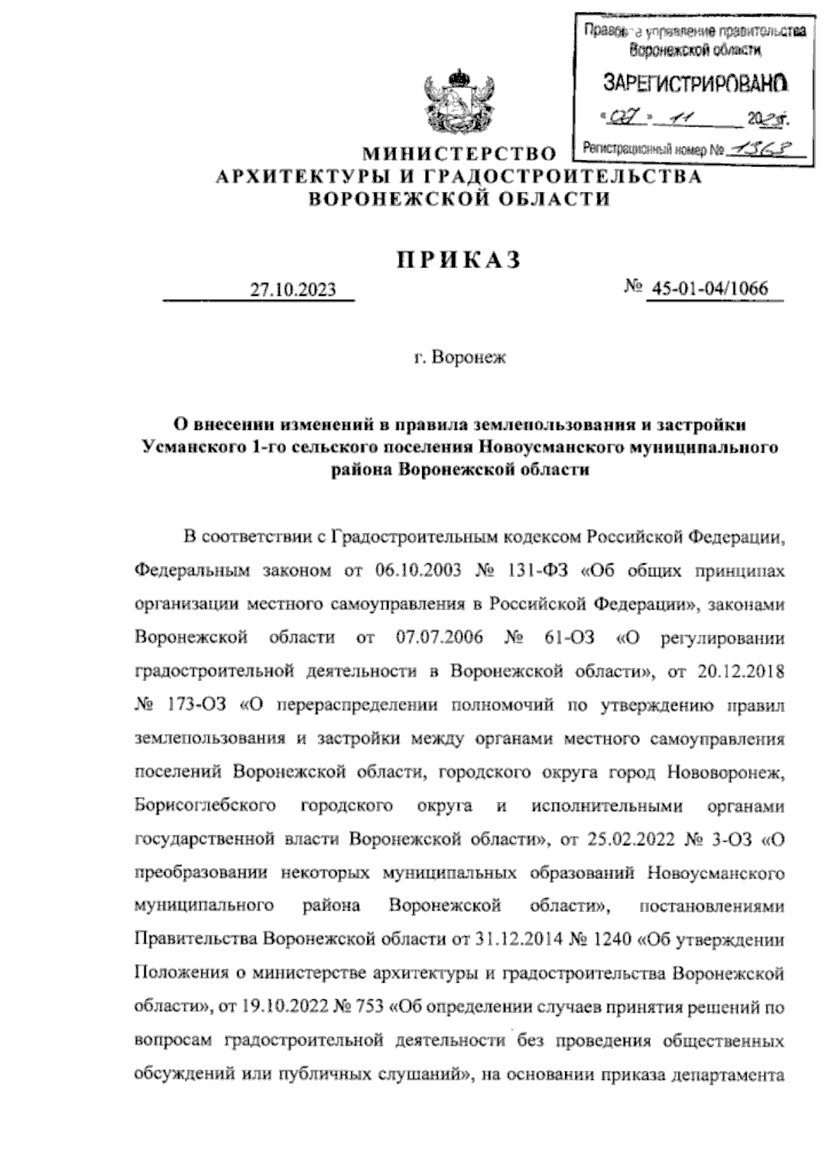 Приказ министерства архитектуры и градостроительства Воронежской области от  27.10.2023 № 45-01-04/1066 ∙ Официальное опубликование правовых актов