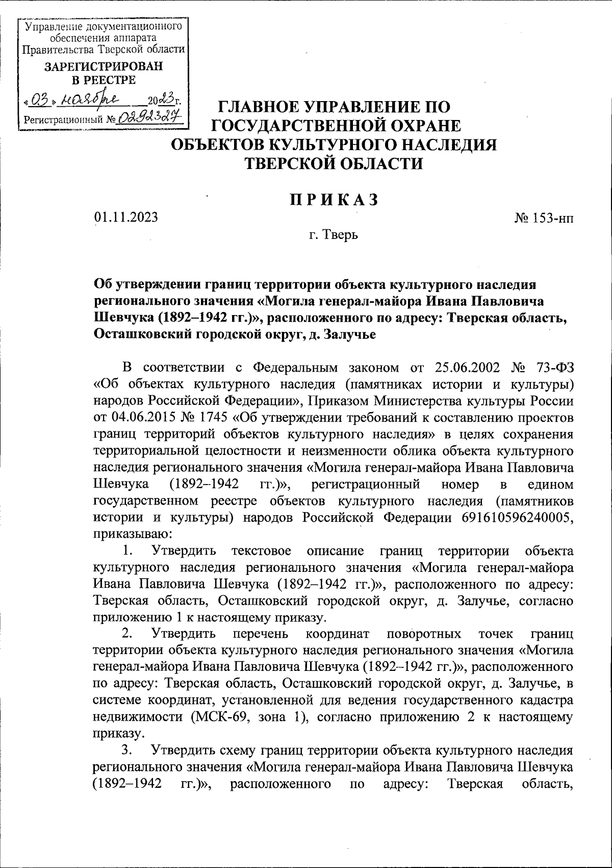 Приказ Главного управления по государственной охране объектов культурного  наследия Тверской области от 01.11.2023 № 153-нп ∙ Официальное  опубликование правовых актов