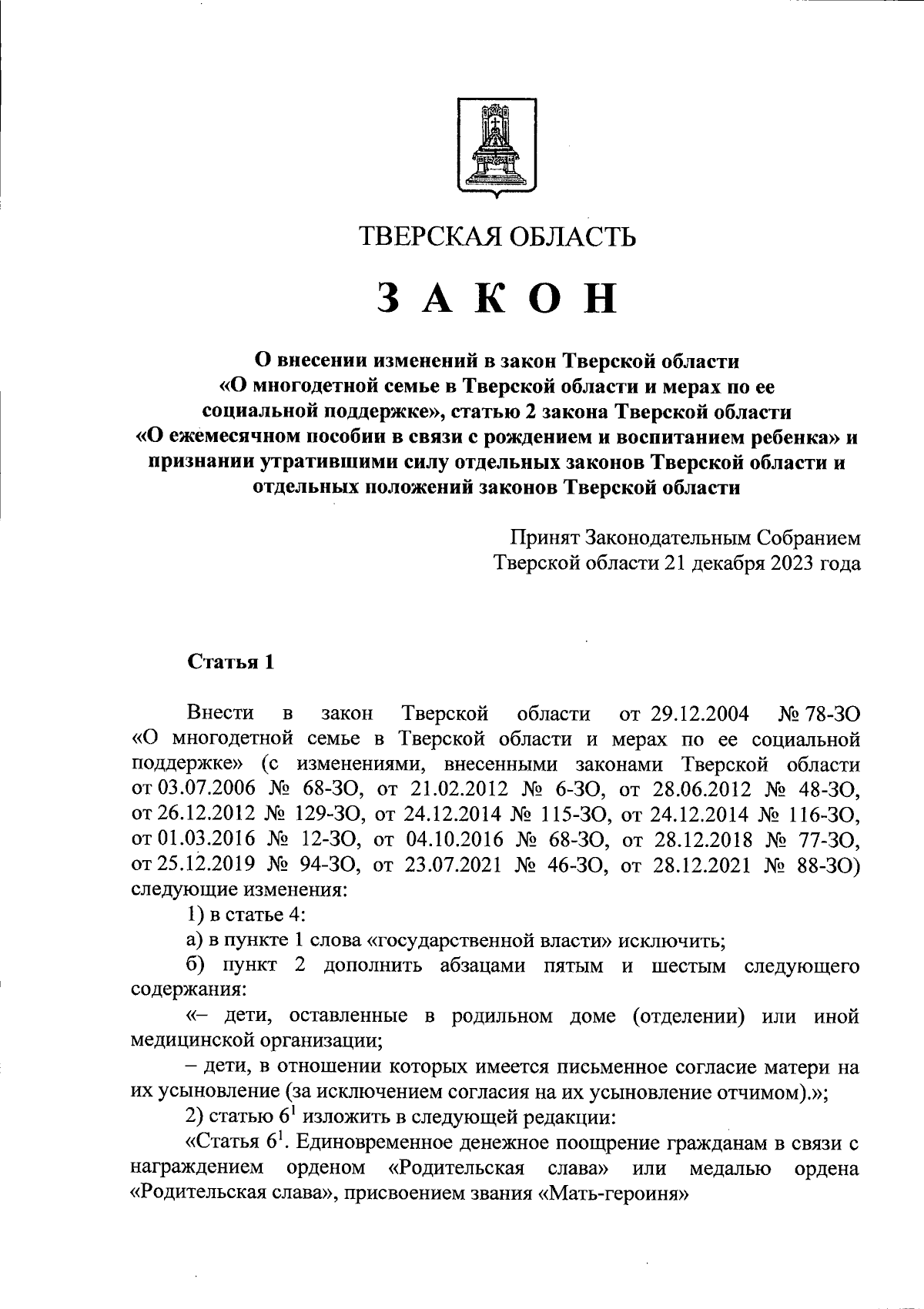 Закон Тверской области от 21.12.2023 № 72-ЗО ∙ Официальное опубликование  правовых актов