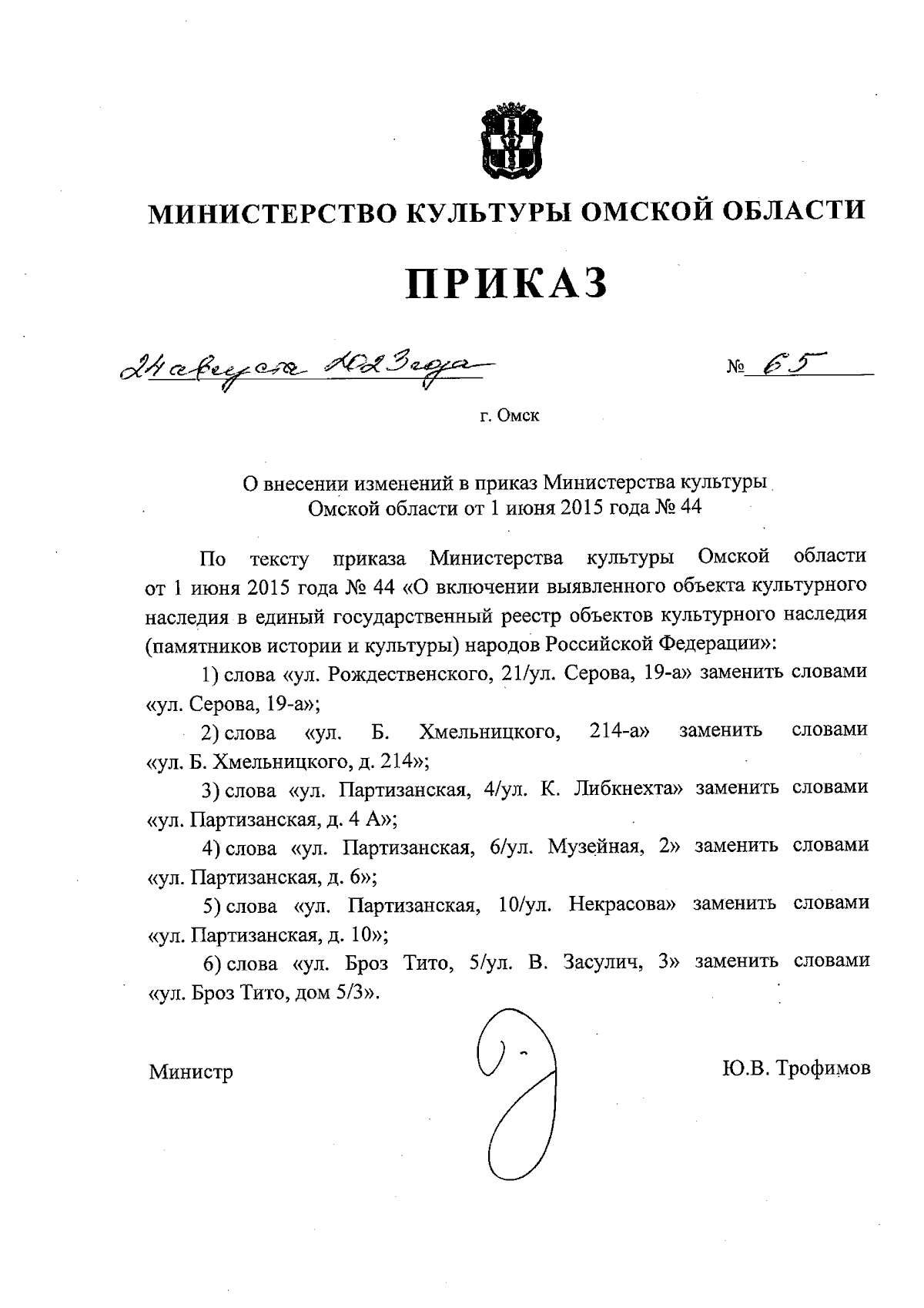 Приказ Министерства культуры Омской области от 24.08.2023 № 65 ∙  Официальное опубликование правовых актов