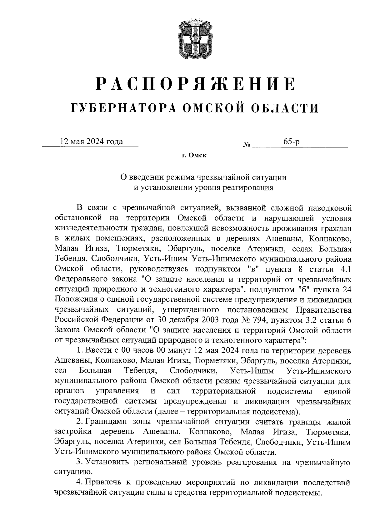 Распоряжение Губернатора Омской области от 12.05.2024 № 65-р ∙ Официальное  опубликование правовых актов