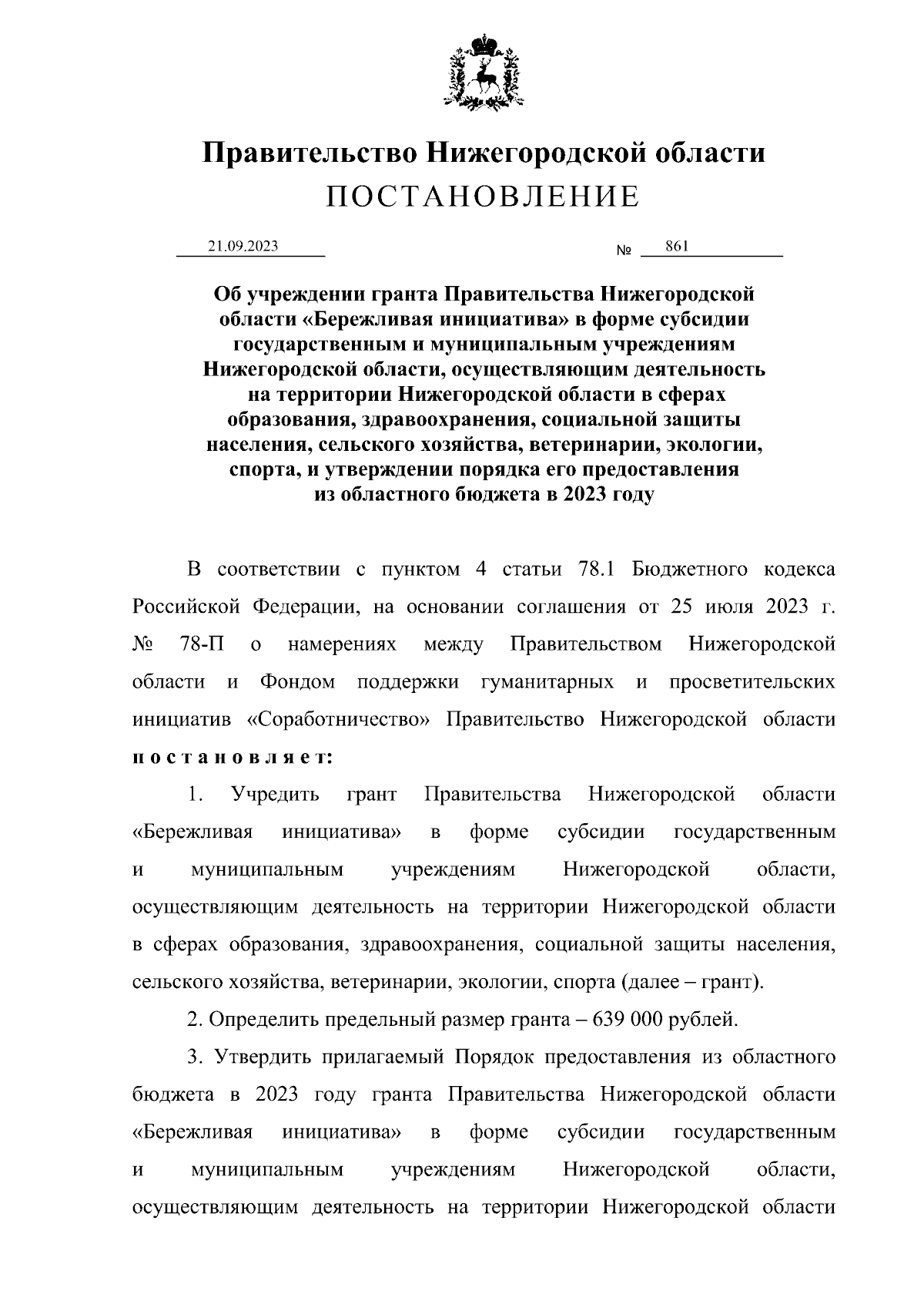 Постановление Правительства Нижегородской области от 21.09.2023 № 861 ∙  Официальное опубликование правовых актов