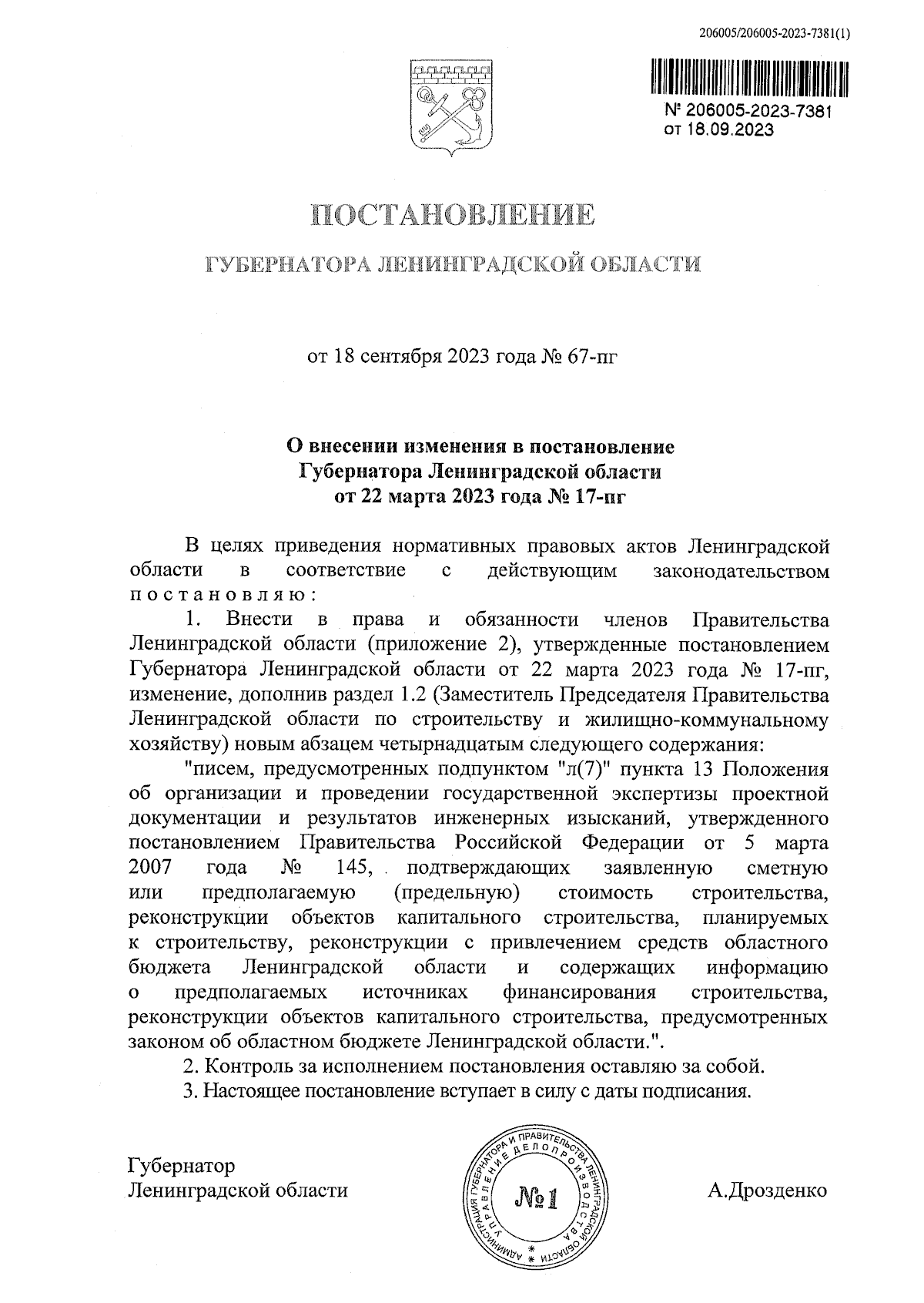 Постановление Губернатора Ленинградской области от 18.09.2023 № 67-пг ∙ ...