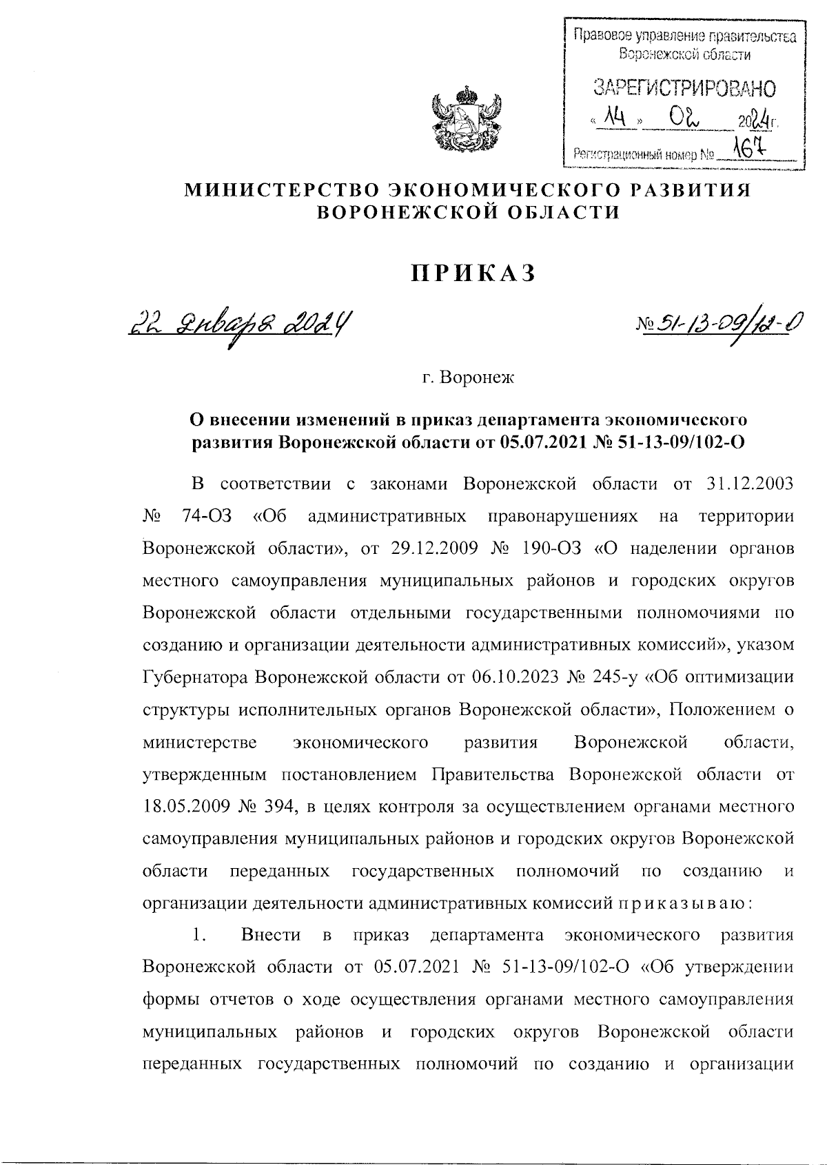 Приказ министерства экономического развития Воронежской области от  22.01.2024 № 51-13-09/12-О ∙ Официальное опубликование правовых актов