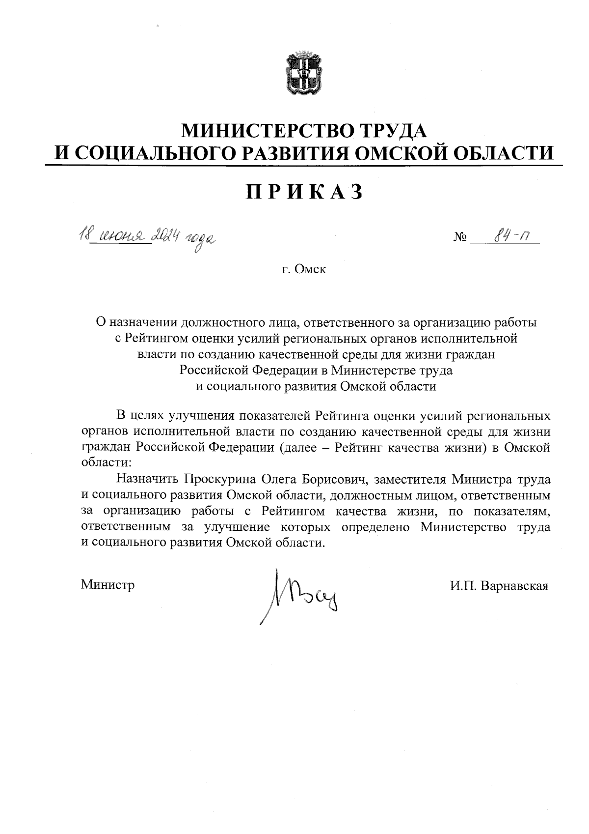 Приказ Министерства труда и социального развития Омской области от  18.06.2024 № 84-п ∙ Официальное опубликование правовых актов